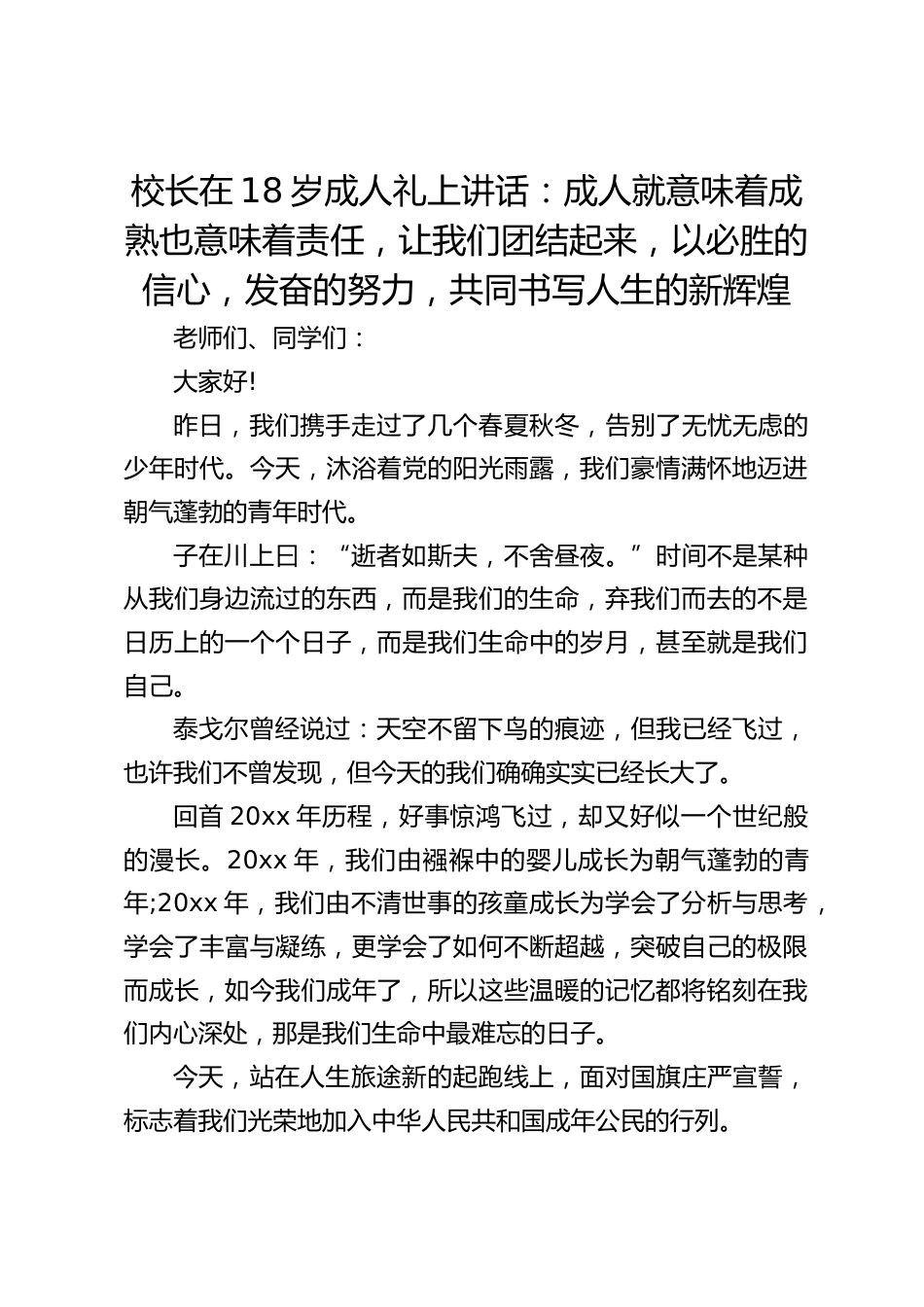 校长在18岁成人礼上讲话:成人就意味着成熟也意味着责任,让我们团结起来,以必胜的信心,发奋的努力,共同书写人生的新辉煌_第1页