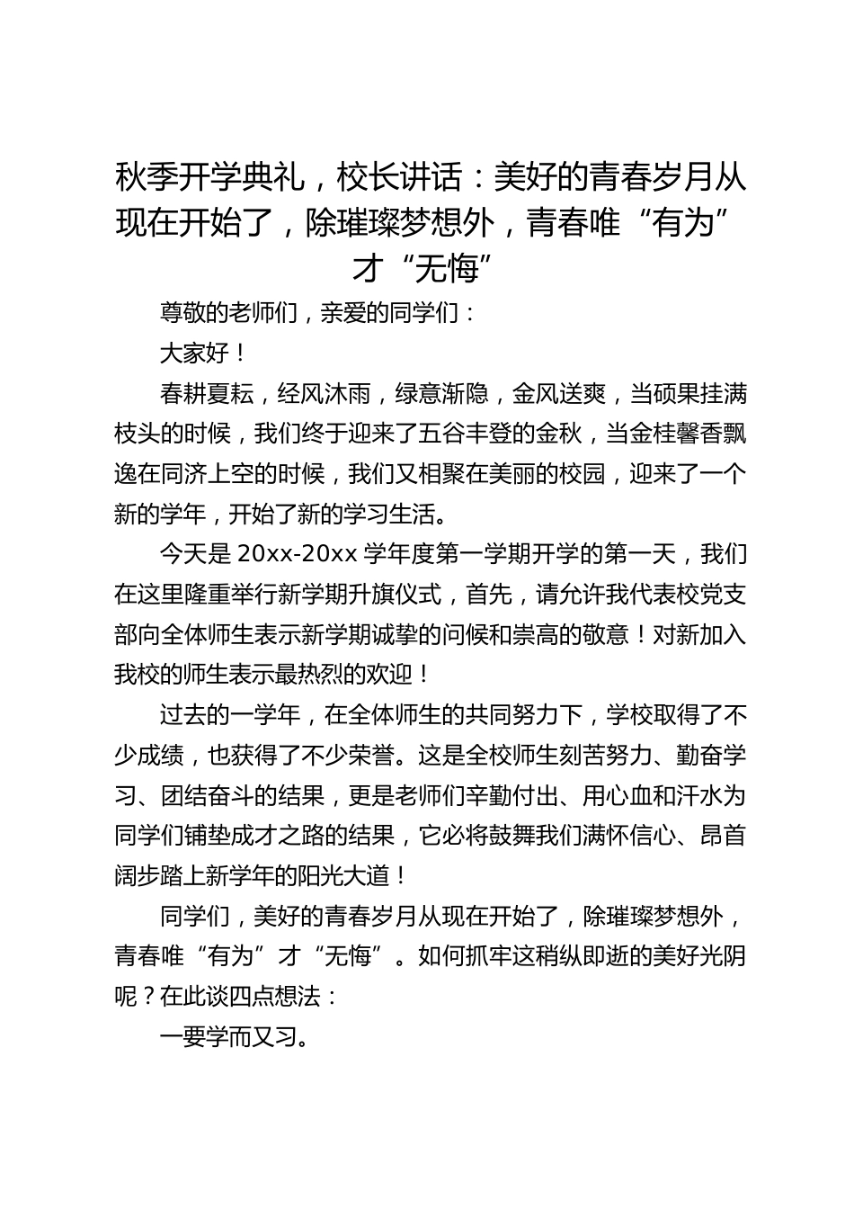 秋季开学典礼,校长讲话:美好的青春岁月从现在开始了,除璀璨梦想外,青春唯“有为”才“无悔”_第1页