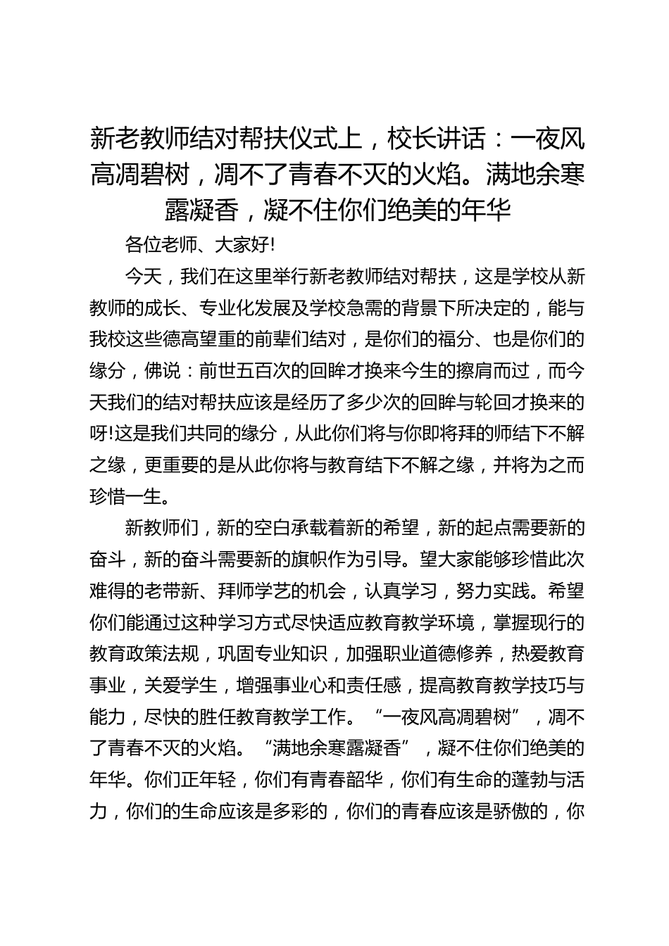 新老教师结对帮扶仪式上,校长讲话:一夜风高凋碧树,凋不了青春不灭的火焰。满地余寒露凝香,凝不住你们绝美的年华_第1页