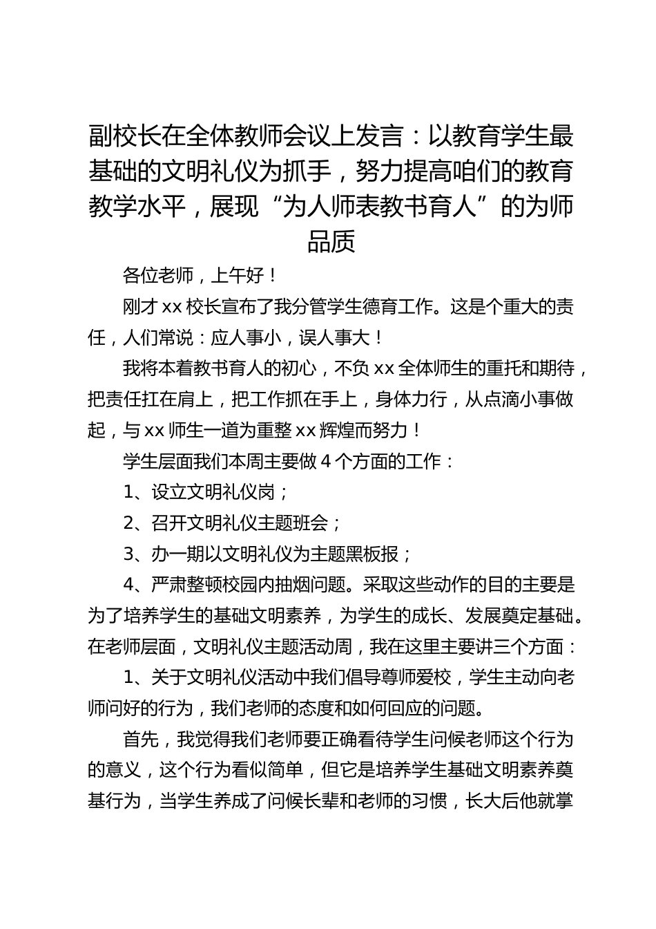 副校长在全体教师会议上发言:以教育学生最基础的文明礼仪为抓手,努力提高咱们的教育教学水平,展现“为人师表教书育人”的为师品质_第1页