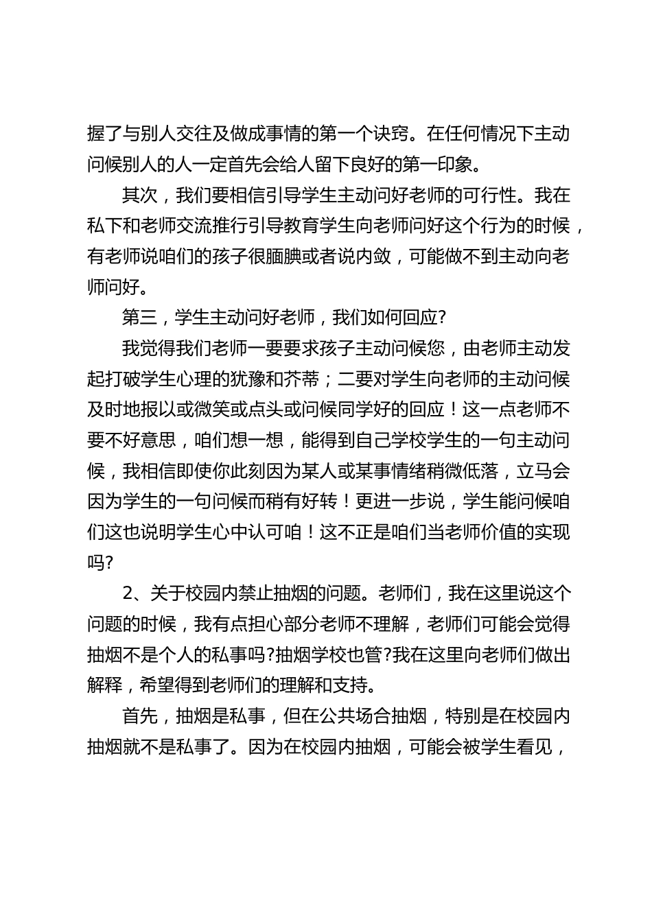 副校长在全体教师会议上发言:以教育学生最基础的文明礼仪为抓手,努力提高咱们的教育教学水平,展现“为人师表教书育人”的为师品质_第2页