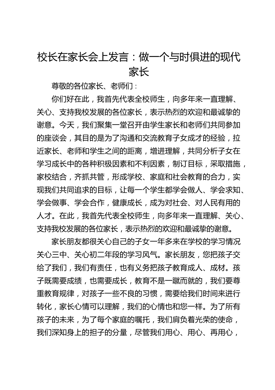 校长在家长会上发言:做一个与时俱进的现代家长_第1页