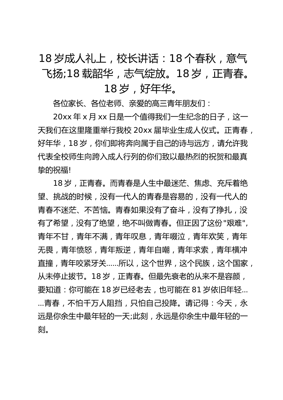 18岁成人礼上,校长讲话:18个春秋,意气飞扬;18载韶华,志气绽放。18岁,正青春。18岁,好年华。_第1页