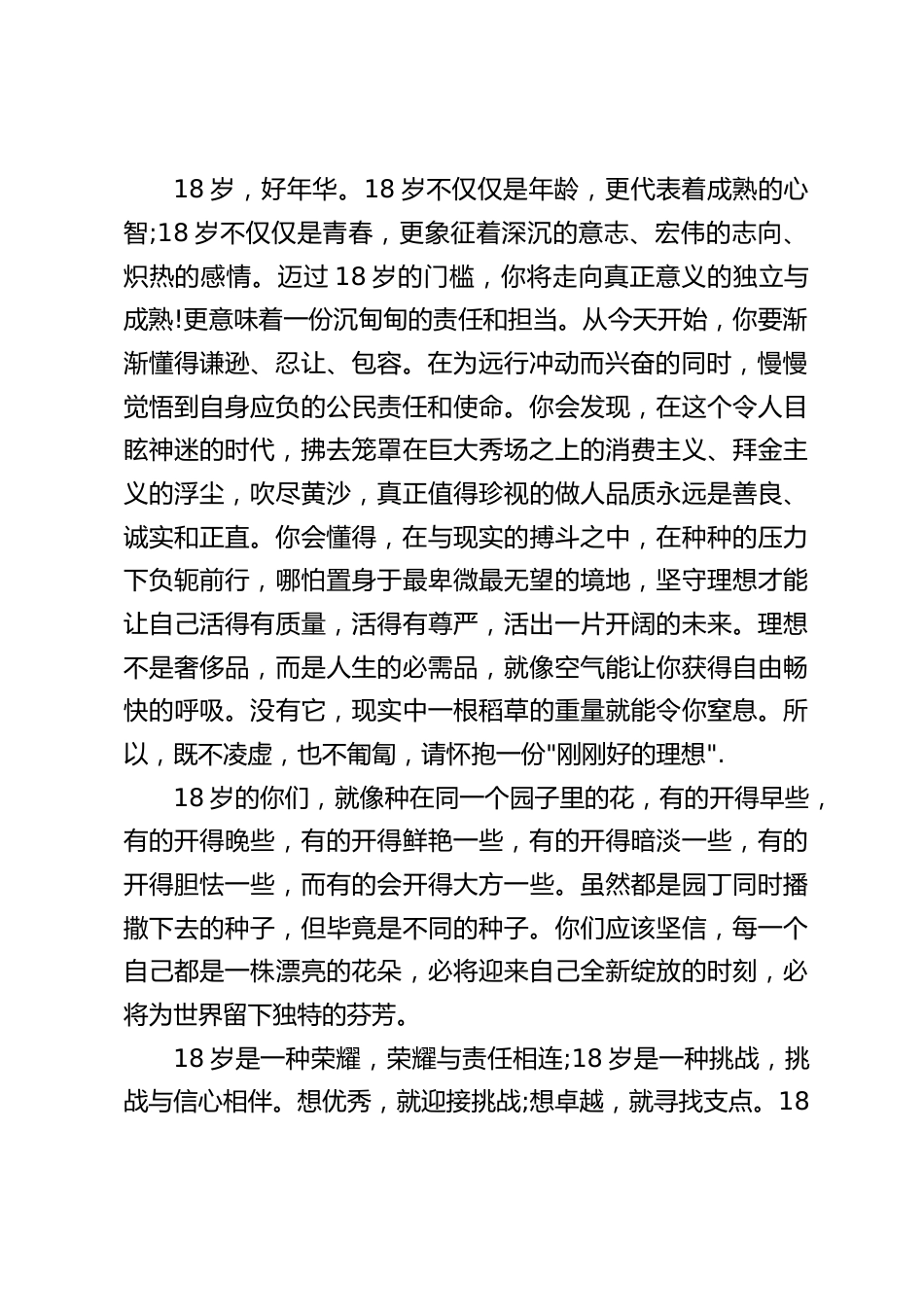 18岁成人礼上,校长讲话:18个春秋,意气飞扬;18载韶华,志气绽放。18岁,正青春。18岁,好年华。_第2页
