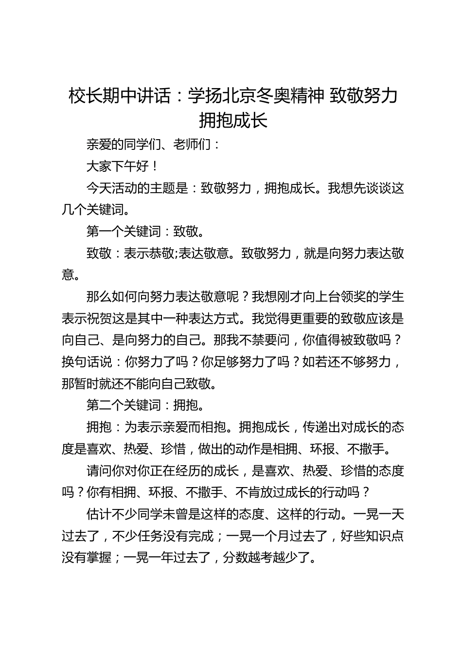 校长期中讲话:学扬北京冬奥精神 致敬努力 拥抱成长_第1页
