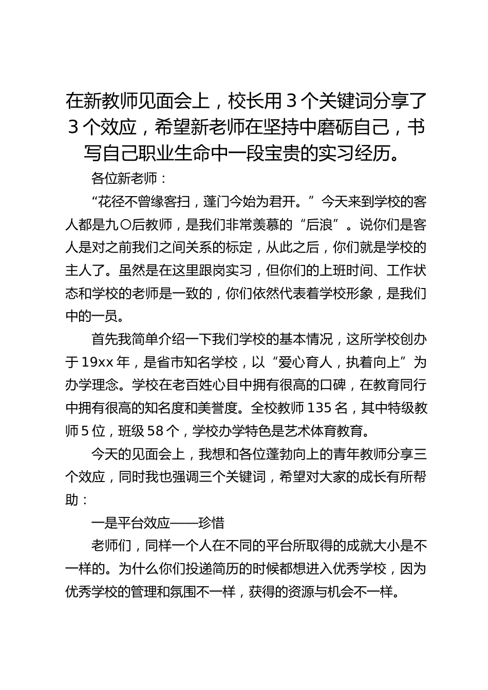 在新教师见面会上,校长用3个关键词分享了3个效应,希望新老师在坚持中磨砺自己,书写自己职业生命中一段宝贵的实习经历。_第1页