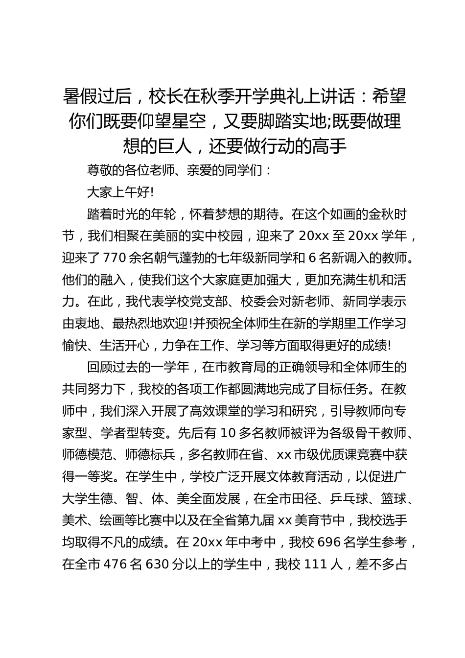 暑假过后,校长在秋季开学典礼上讲话:希望你们既要仰望星空,又要脚踏实地;既要做理想的巨人,还要做行动的高手_第1页