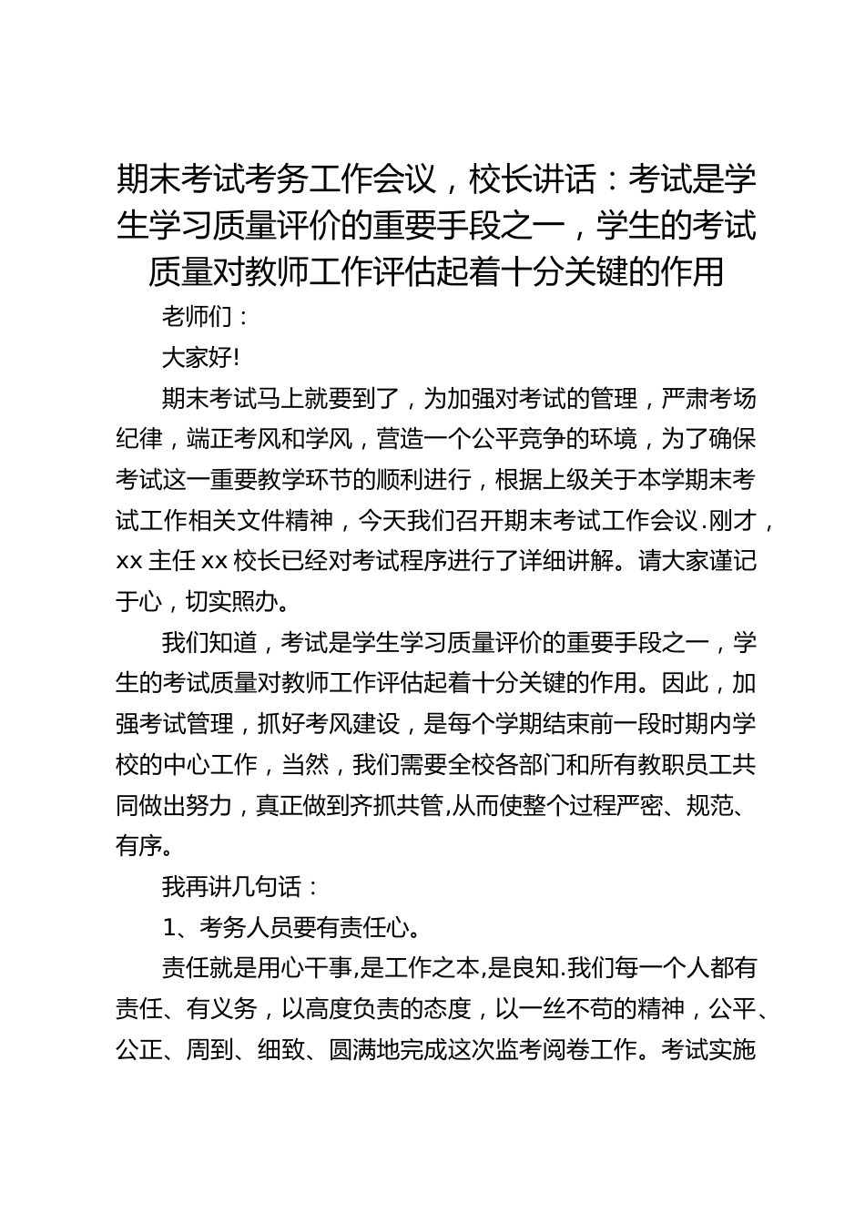 期末考试考务工作会议,校长讲话:考试是学生学习质量评价的重要手段之一,学生的考试质量对教师工作评估起着十分关键的作用_第1页