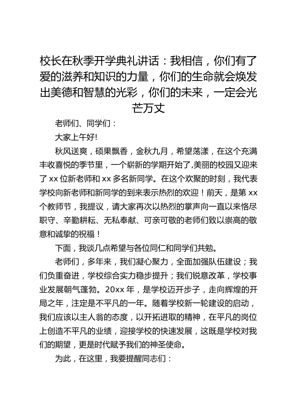 校长在秋季开学典礼讲话:我相信,你们有了爱的滋养和知识的力量,你们的生命就会焕发出美德和智慧的光彩,你们的未来,一定会光芒万丈_第1页