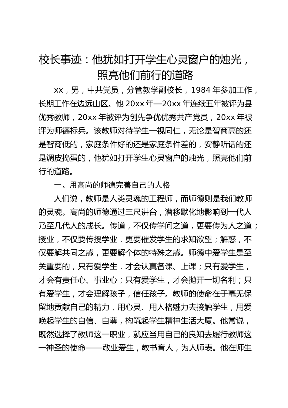 校长事迹:他犹如打开学生心灵窗户的烛光,照亮他们前行的道路_第1页