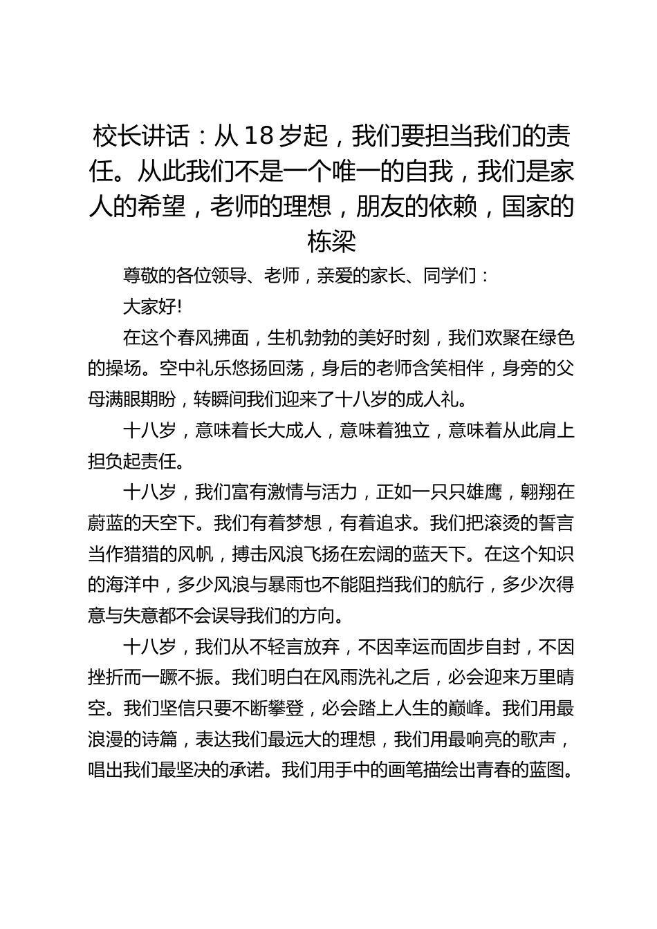 校长讲话:从18岁起,我们要担当我们的责任。从此我们不是一个唯一的自我,我们是家人的希望,老师的理想,朋友的依赖,国家的栋梁_第1页