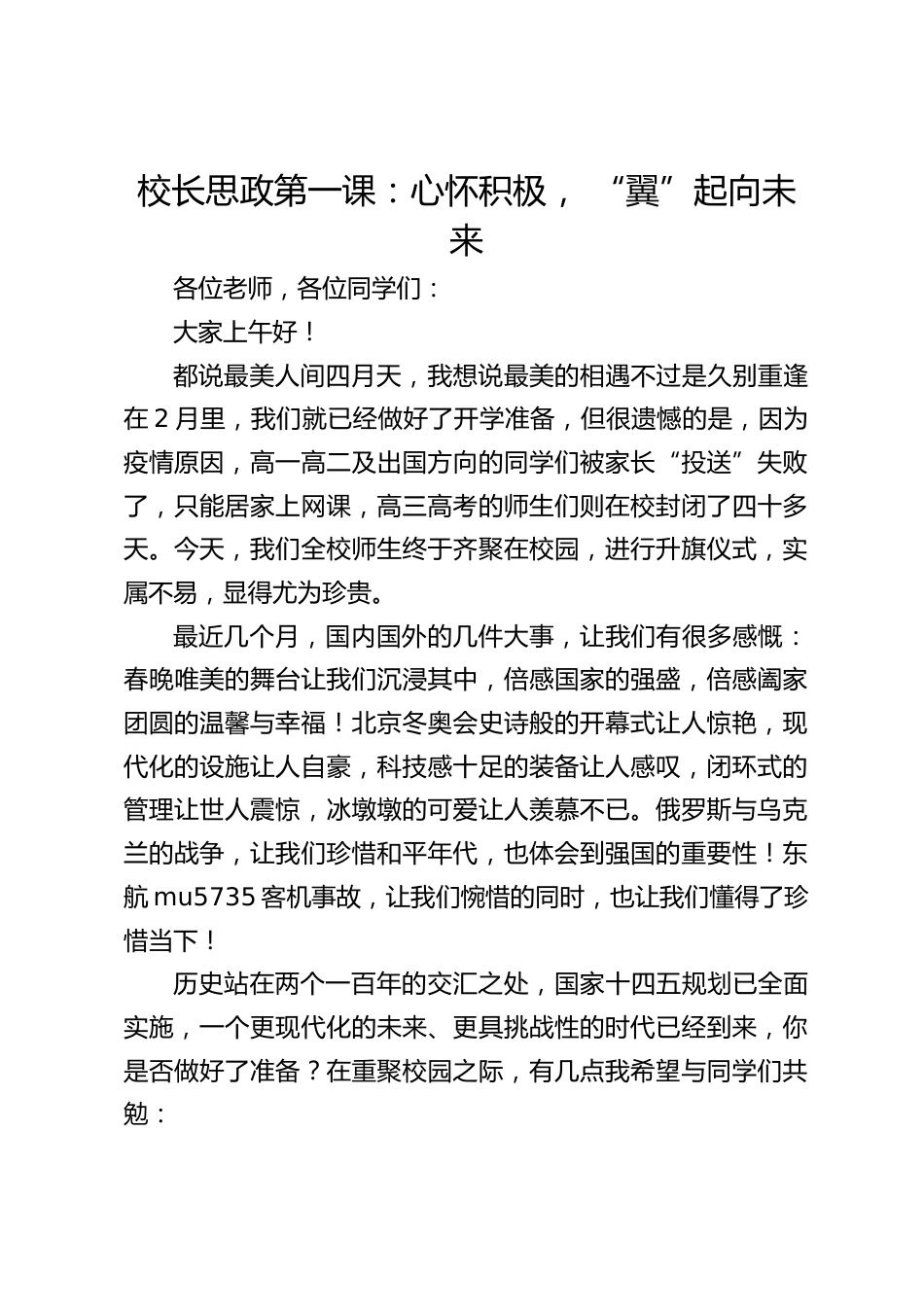 校长思政第一课:心怀积极, “翼”起向未来_第1页