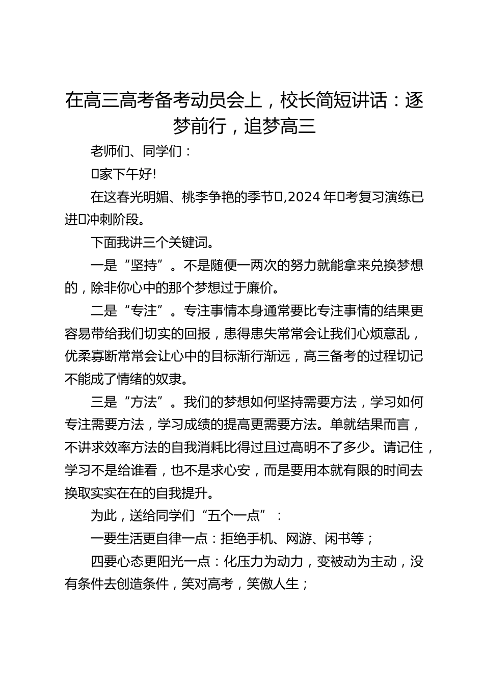 在高三高考备考动员会上,校长简短讲话:逐梦前行,追梦高三_第1页