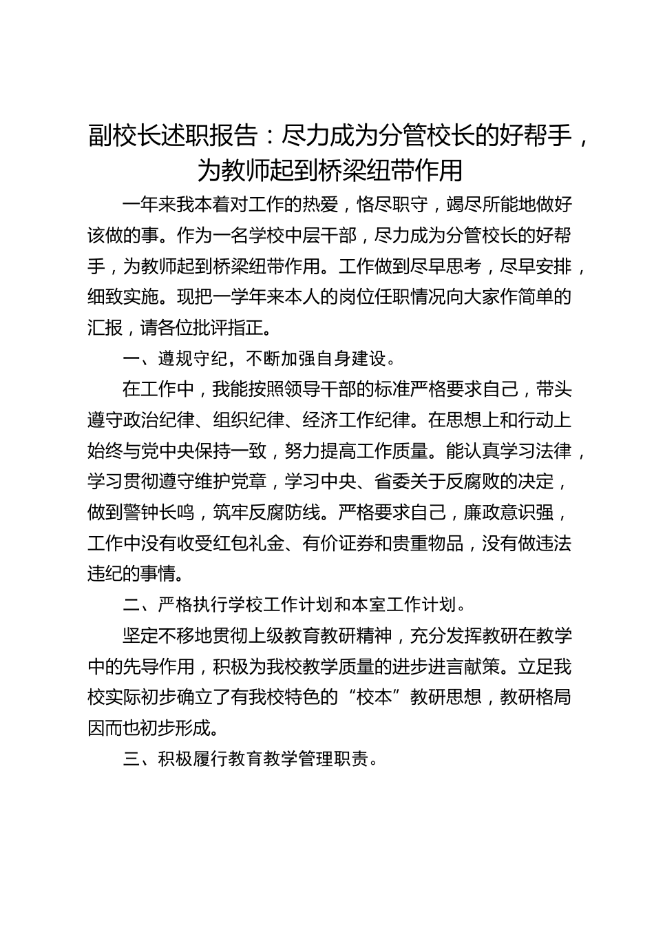 副校长述职报告:尽力成为分管校长的好帮手,为教师起到桥梁纽带作用_第1页