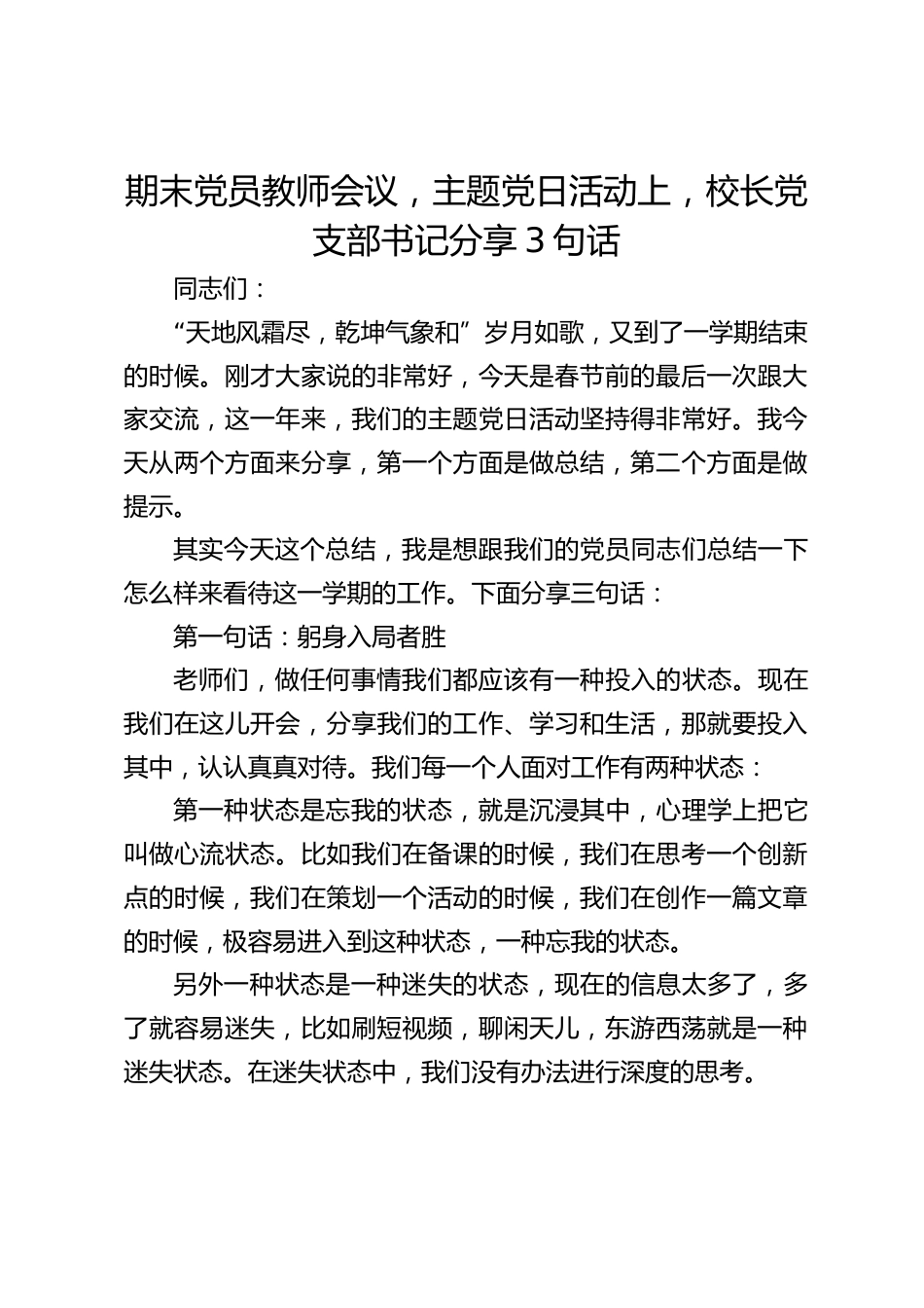期末党员教师会议,主题党日活动上,校长党支部书记分享3句话_第1页