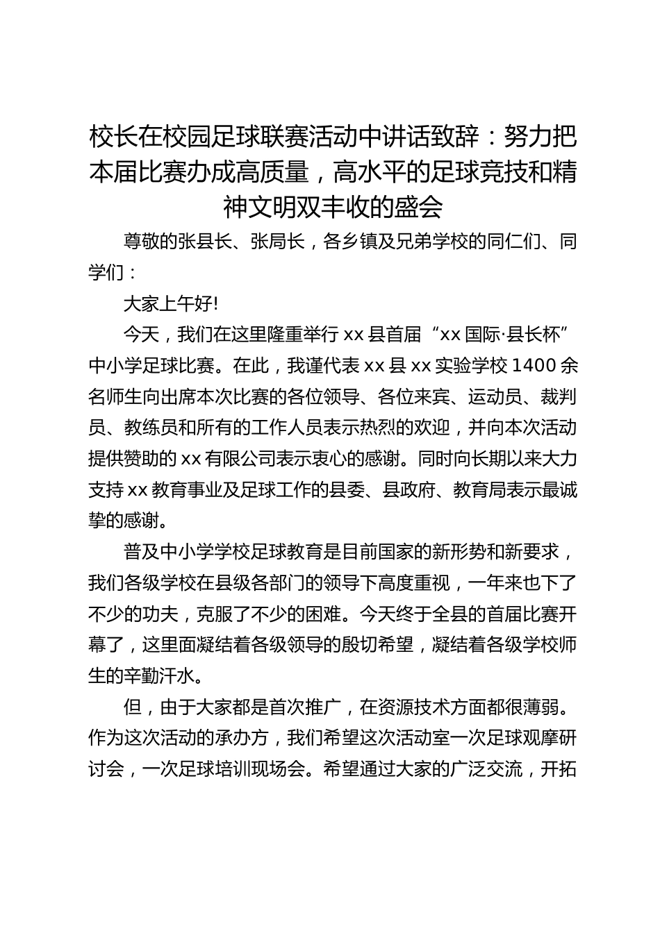 校长在校园足球联赛活动中讲话致辞:努力把本届比赛办成高质量,高水平的足球竞技和精神文明双丰收的盛会_第1页