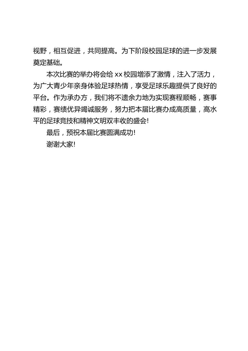 校长在校园足球联赛活动中讲话致辞:努力把本届比赛办成高质量,高水平的足球竞技和精神文明双丰收的盛会_第2页