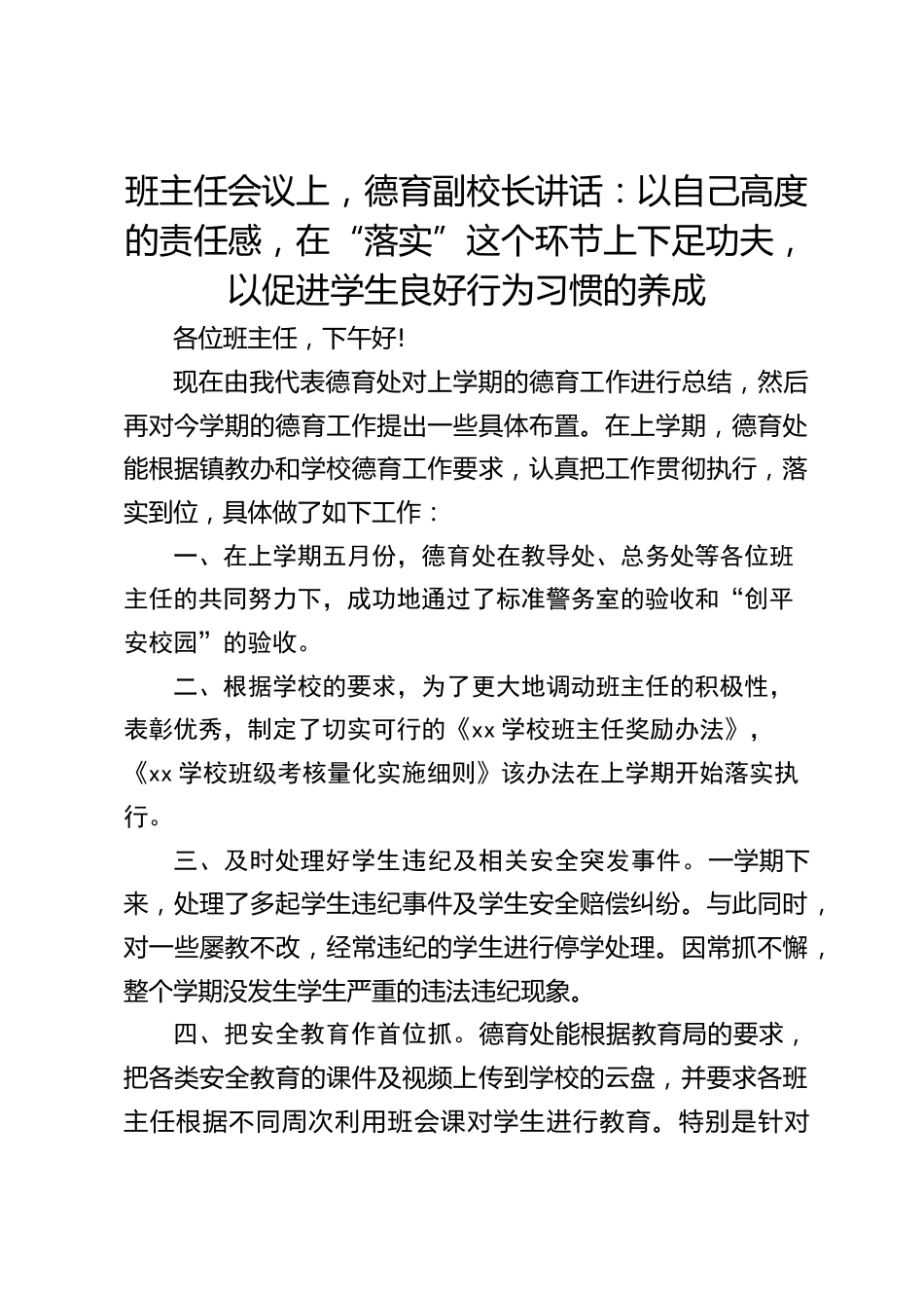 班主任会议上,德育副校长讲话:以自己高度的责任感,在“落实”这个环节上下足功夫,以促进学生良好行为习惯的养成_第1页