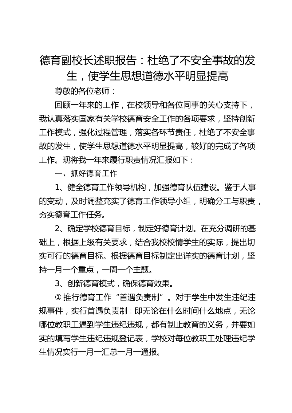德育副校长述职报告:杜绝了不安全事故的发生,使学生思想道德水平明显提高_第1页