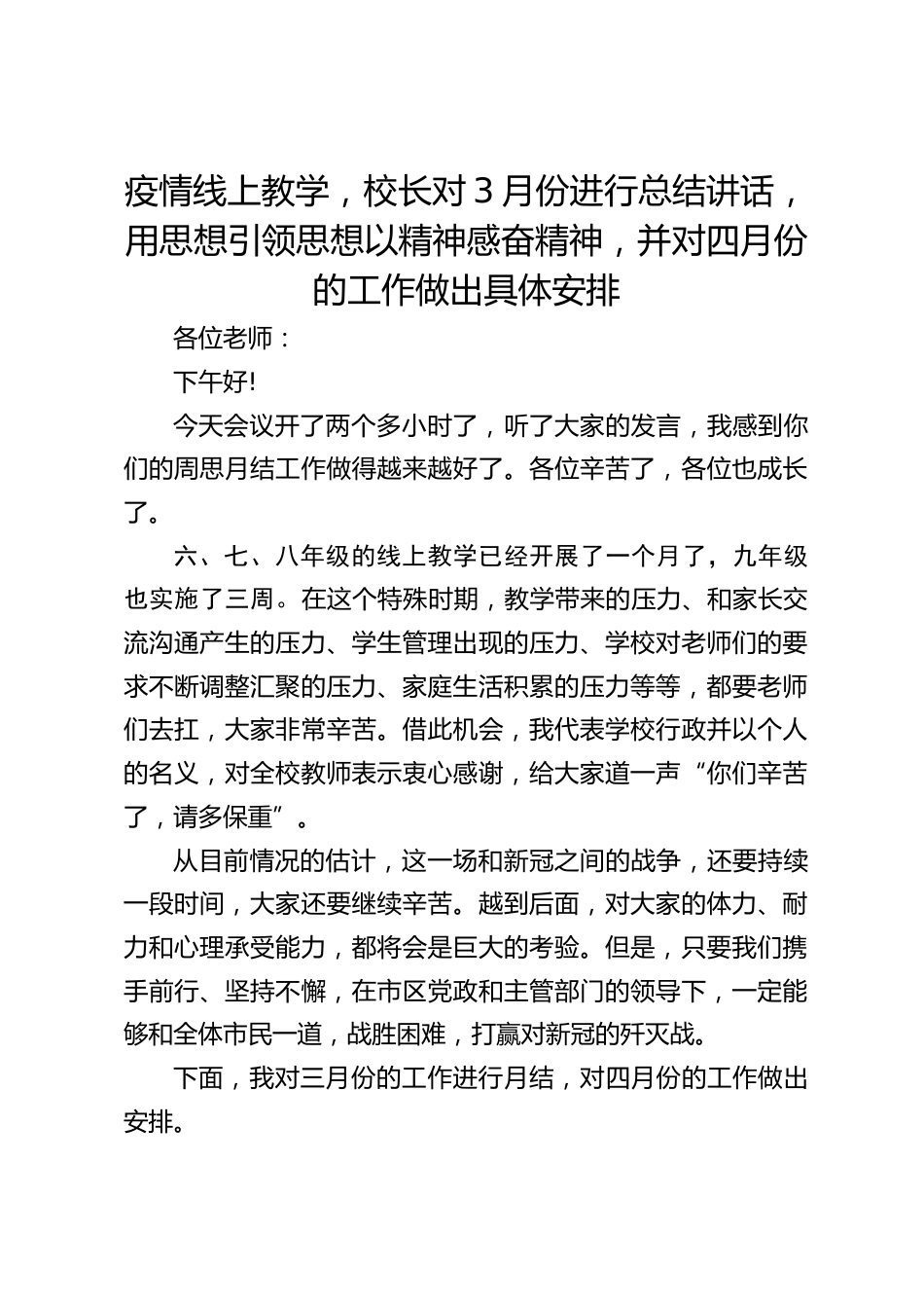 疫情线上教学,校长对3月份进行总结讲话,用思想引领思想以精神感奋精神,并对四月份的工作做出具体安排_第1页