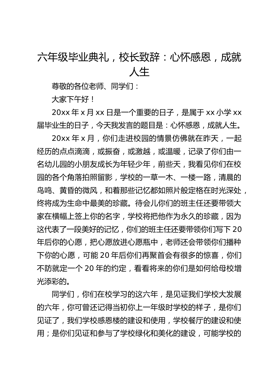 六年级毕业典礼,校长致辞:心怀感恩,成就人生_第1页