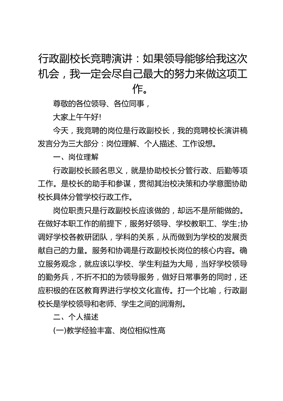 行政副校长竞聘演讲:如果领导能够给我这次机会,我一定会尽自己最大的努力来做这项工作。_第1页