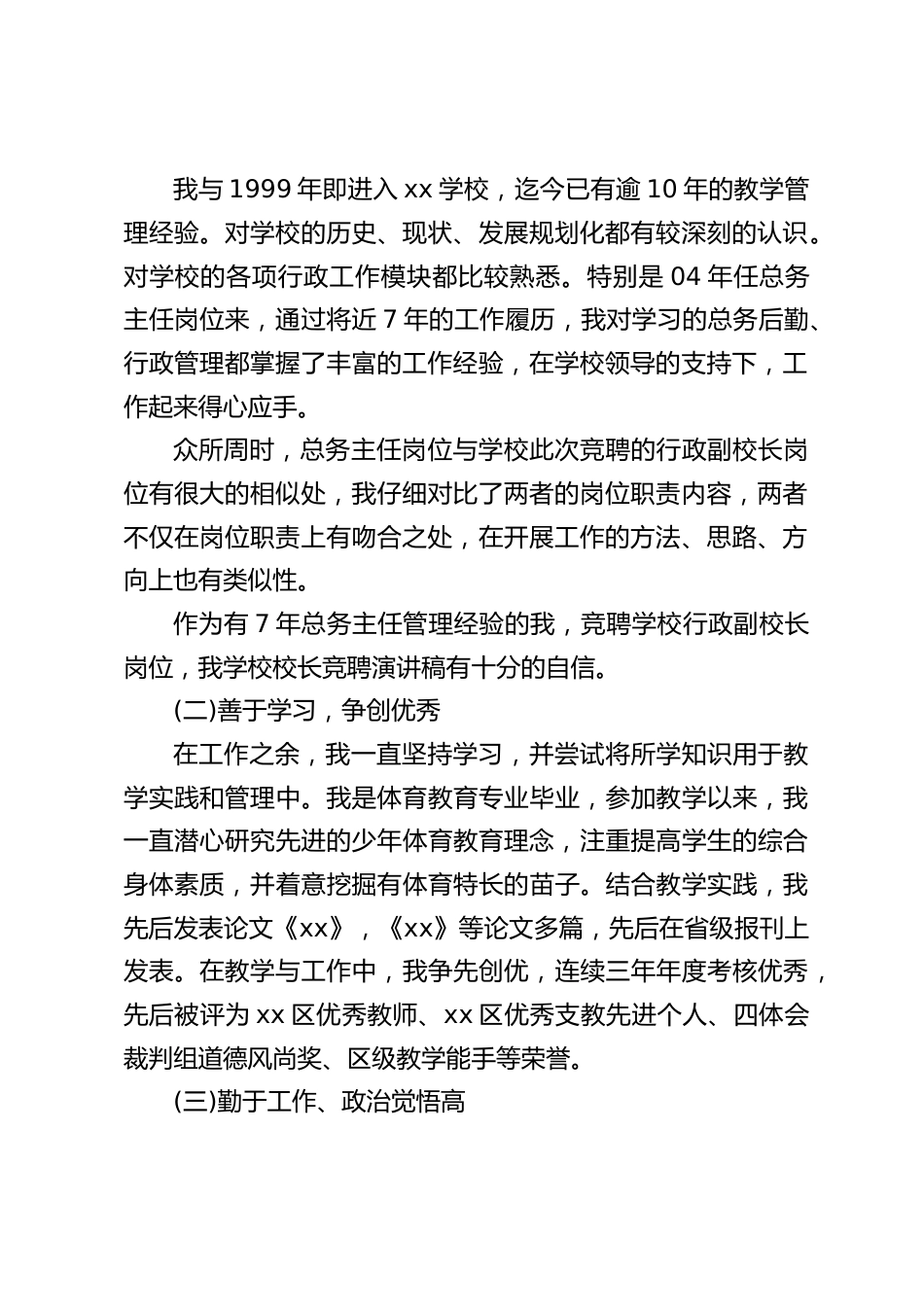 行政副校长竞聘演讲:如果领导能够给我这次机会,我一定会尽自己最大的努力来做这项工作。_第2页