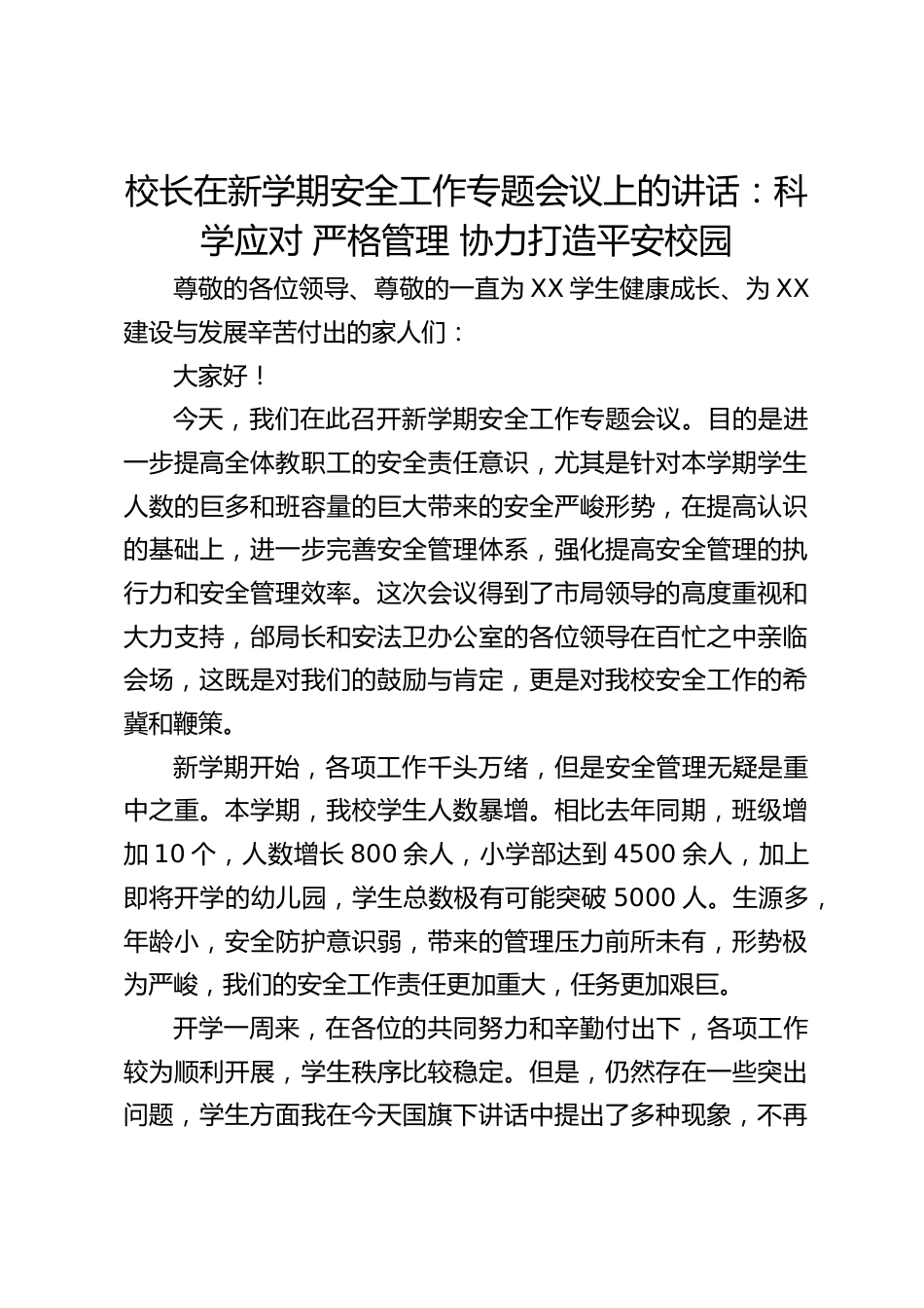 校长在新学期安全工作专题会议上的讲话:科学应对 严格管理 协力打造平安校园_第1页