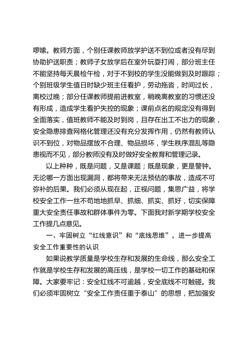 校长在新学期安全工作专题会议上的讲话:科学应对 严格管理 协力打造平安校园_第2页