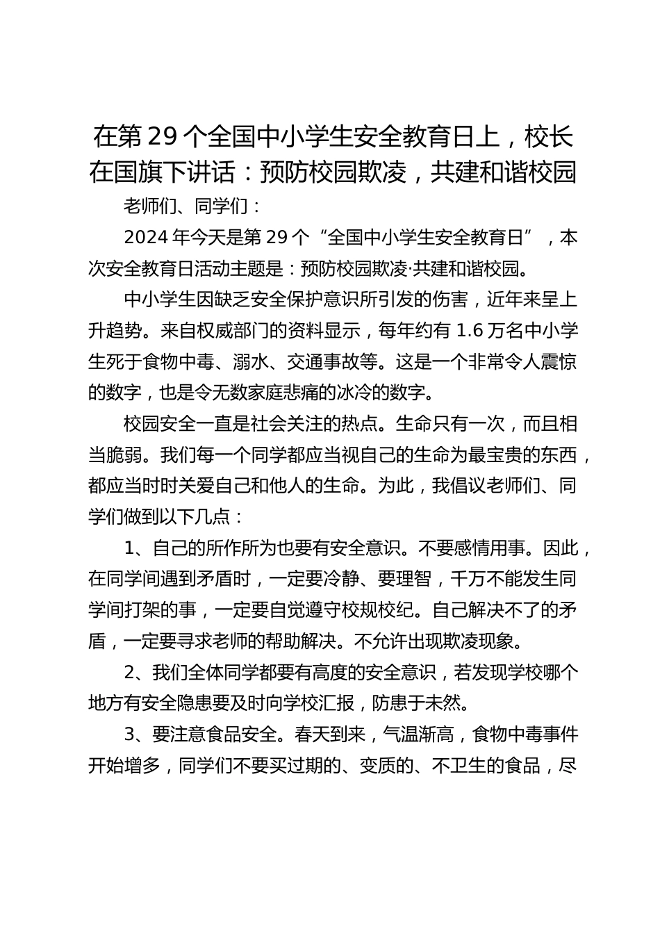 在第29个全国中小学生安全教育日上,校长在国旗下讲话:预防校园欺凌,共建和谐校园_第1页