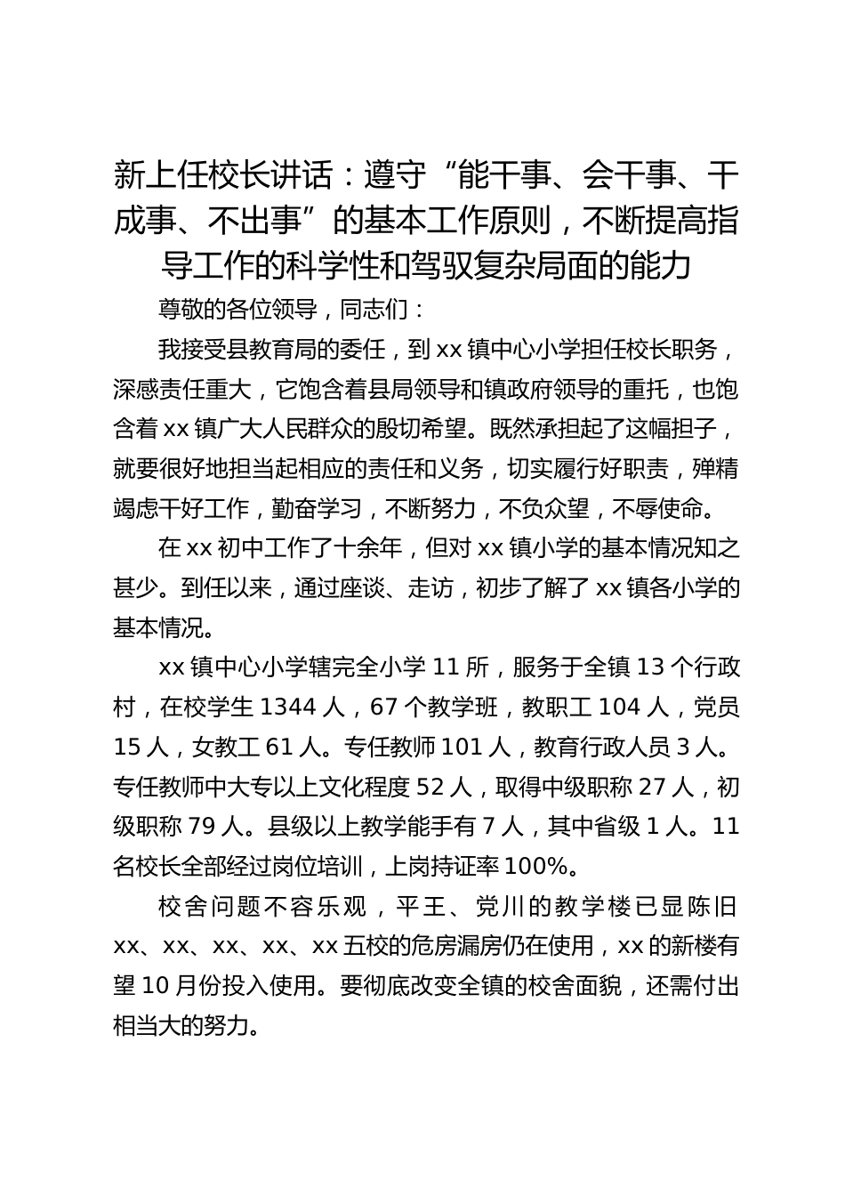 新上任校长讲话:遵守“能干事、会干事、干成事、不出事”的基本工作原则,不断提高指导工作的科学性和驾驭复杂局面的能力_第1页