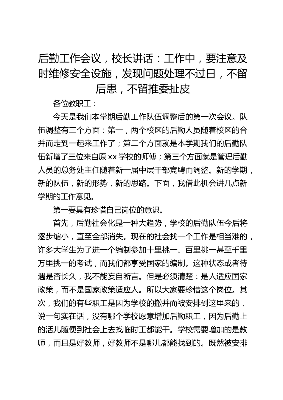 后勤工作会议,校长讲话:工作中,要注意及时维修安全设施,发现问题处理不过日,不留后患,不留推委扯皮_第1页