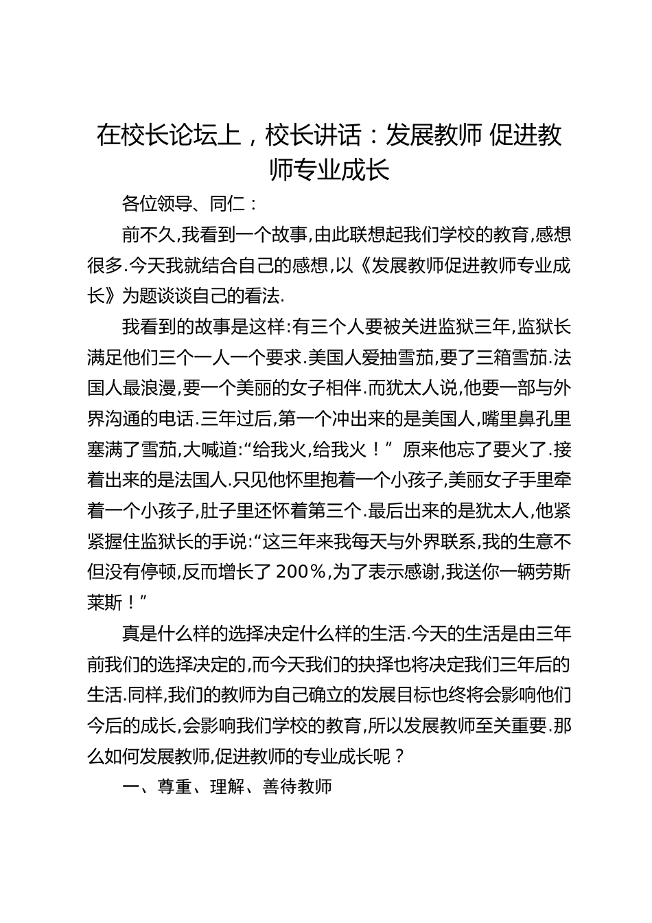 在校长论坛上,校长讲话:发展教师 促进教师专业成长_第1页
