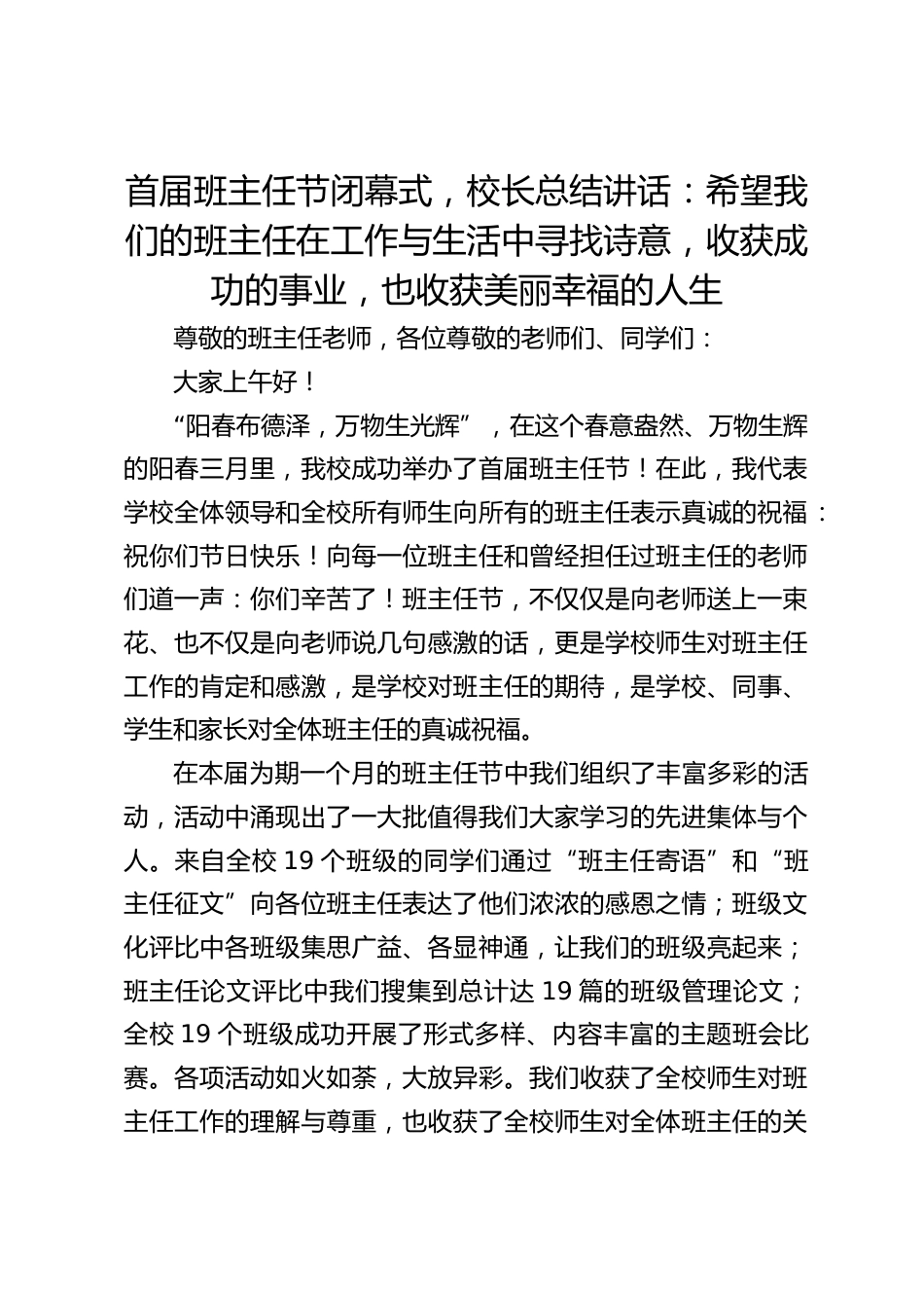 首届班主任节闭幕式,校长总结讲话:希望我们的班主任在工作与生活中寻找诗意,收获成功的事业,也收获美丽幸福的人生_第1页