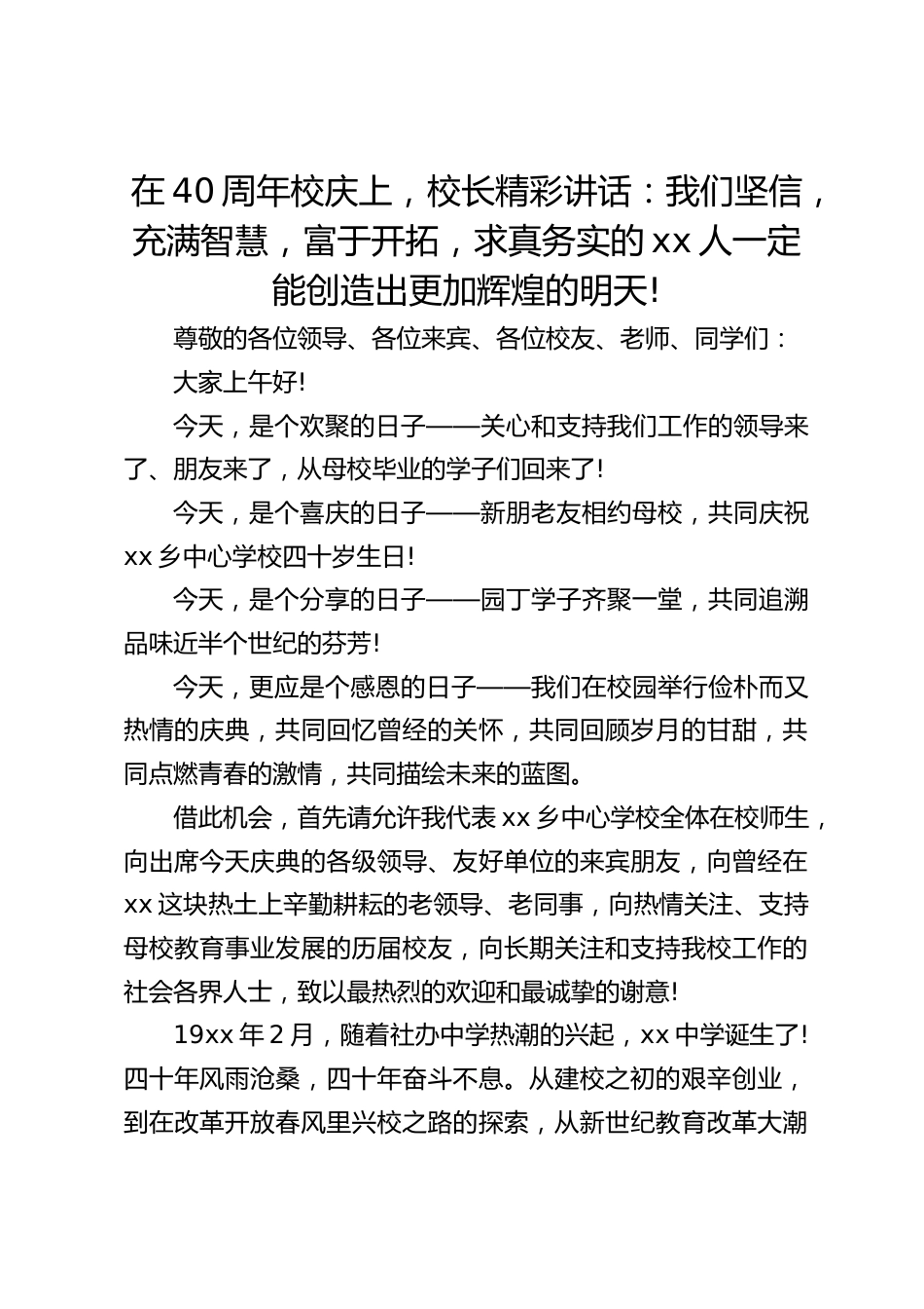 在40周年校庆上,校长精彩讲话:我们坚信,充满智慧,富于开拓,求真务实的xx人一定能创造出更加辉煌的明天!_第1页