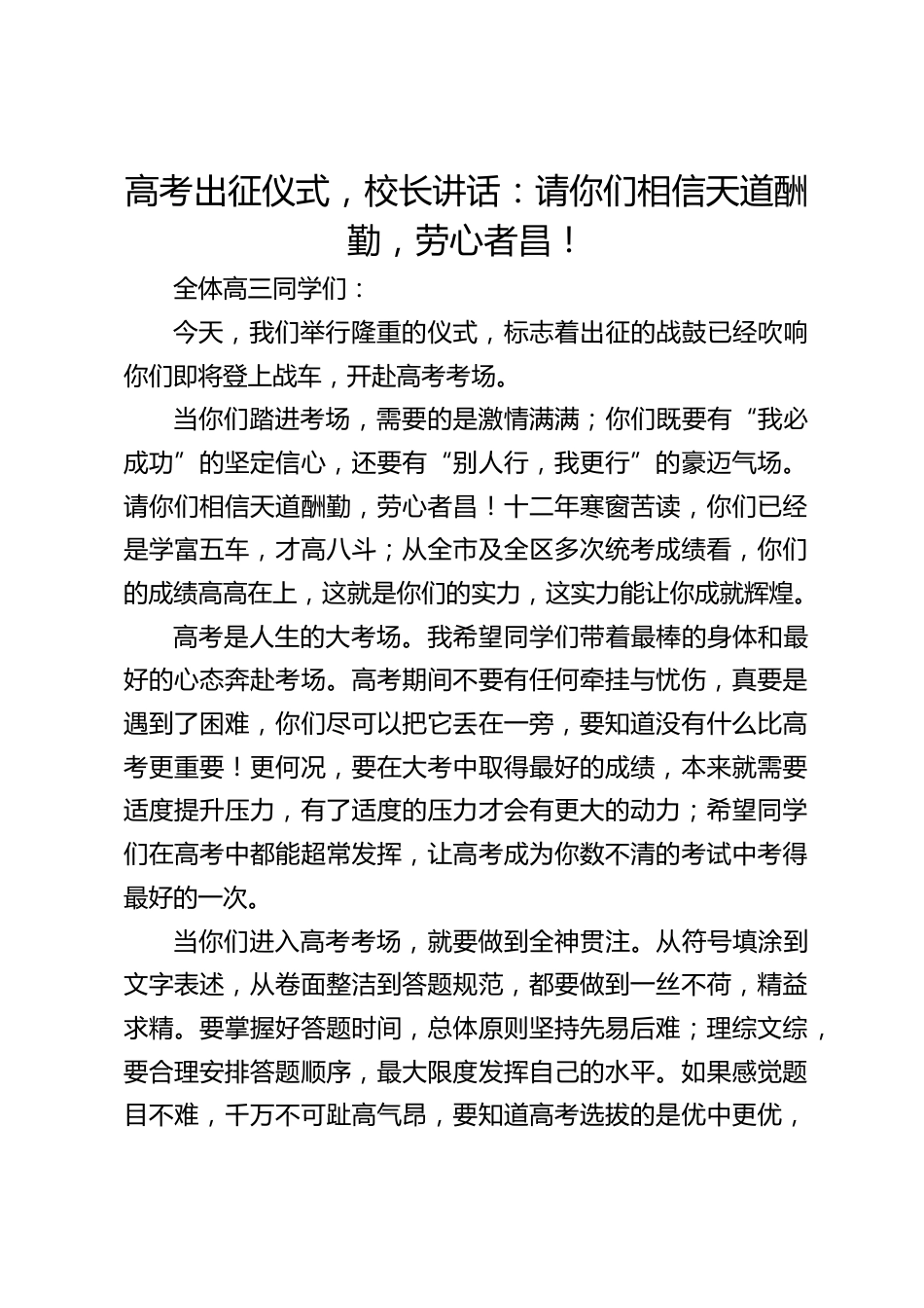 高考出征仪式,校长讲话:请你们相信天道酬勤,劳心者昌!_第1页