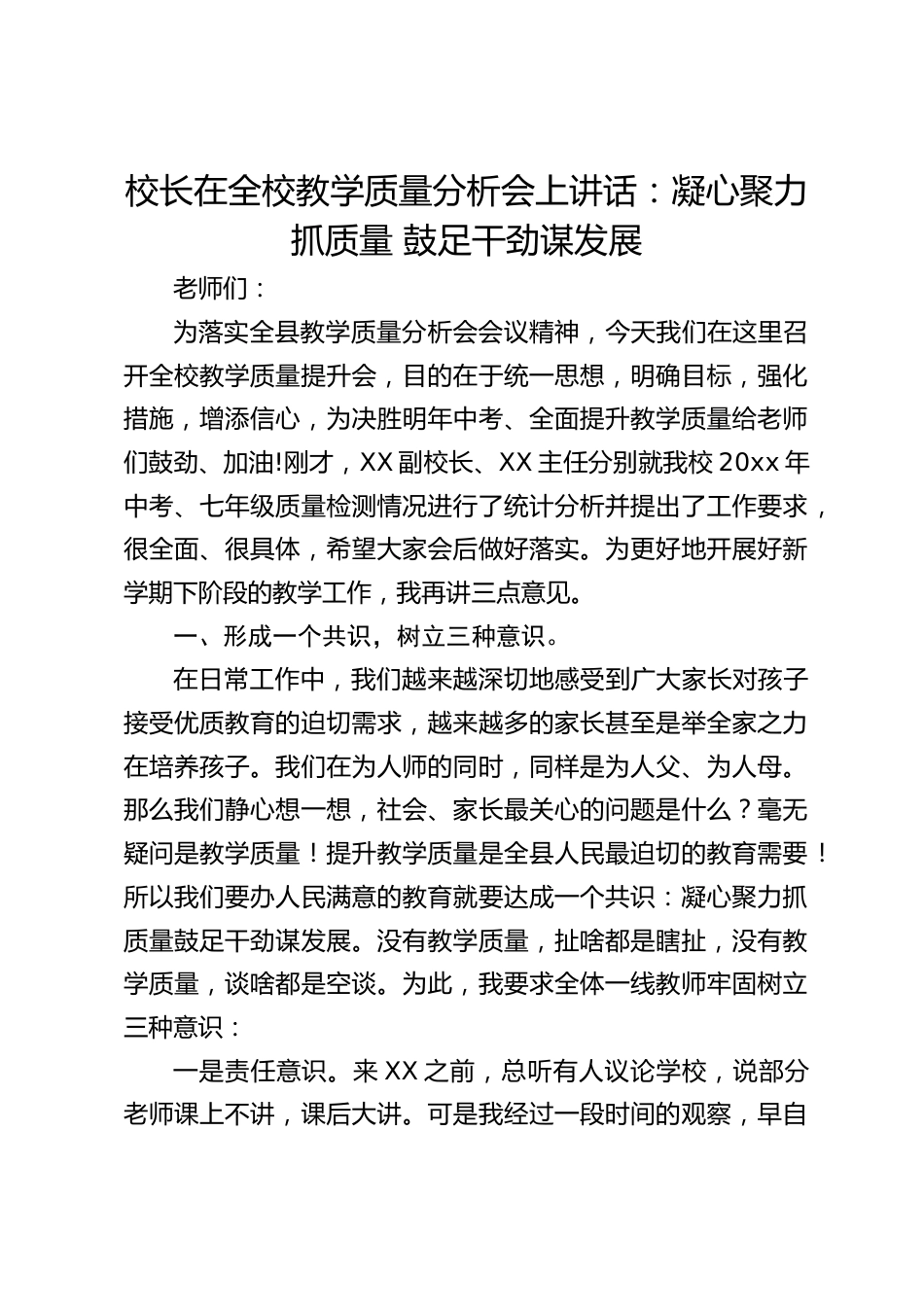 校长在全校教学质量分析会上讲话:凝心聚力抓质量 鼓足干劲谋发展_第1页