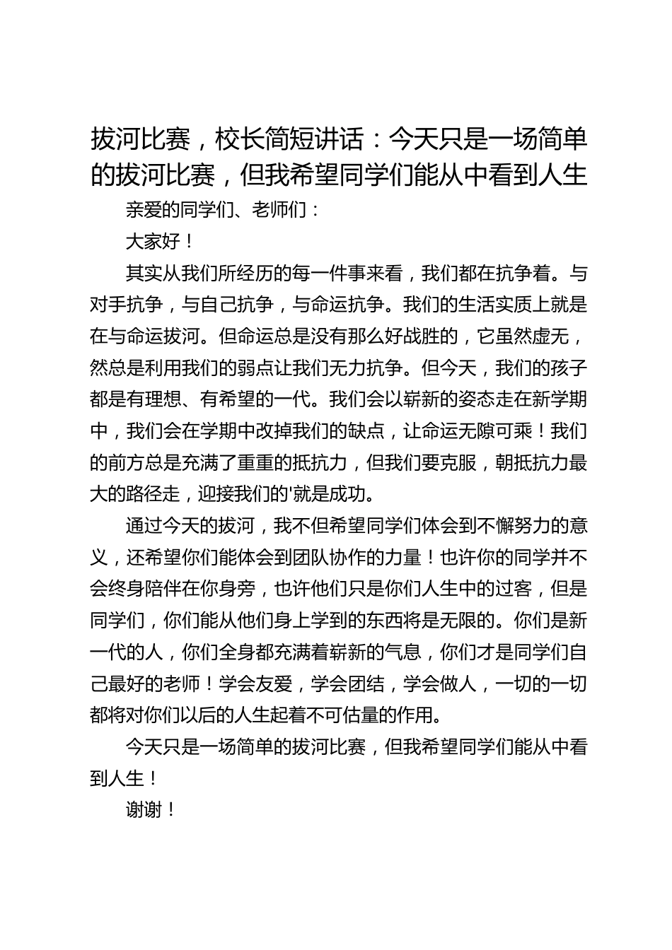 拔河比赛,校长简短讲话:今天只是一场简单的拔河比赛,但我希望同学们能从中看到人生_第1页