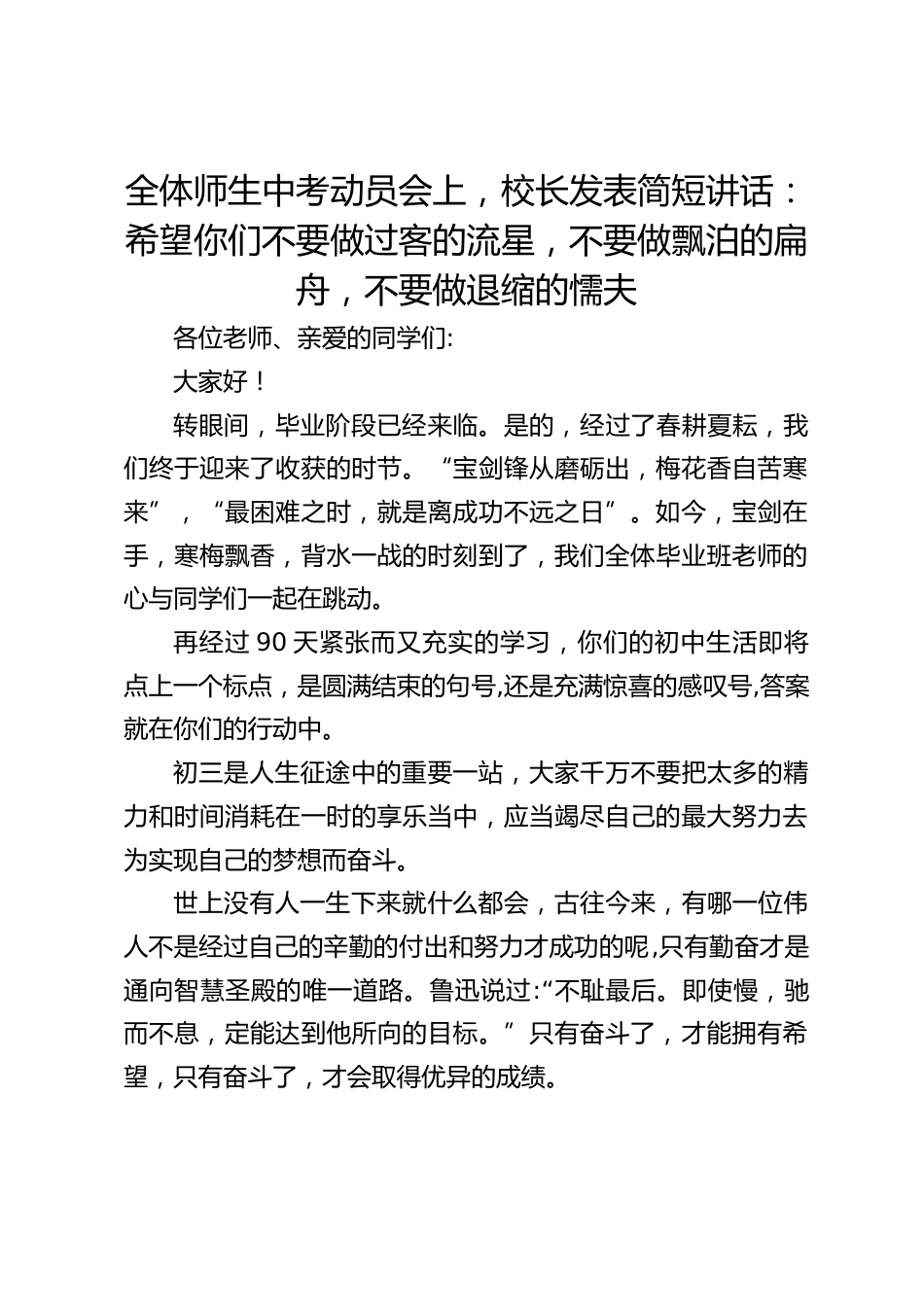 全体师生中考动员会上,校长发表简短讲话:希望你们不要做过客的流星,不要做飘泊的扁舟,不要做退缩的懦夫_第1页
