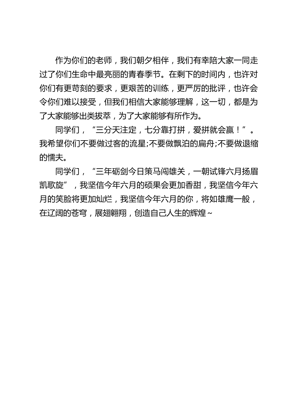 全体师生中考动员会上,校长发表简短讲话:希望你们不要做过客的流星,不要做飘泊的扁舟,不要做退缩的懦夫_第2页