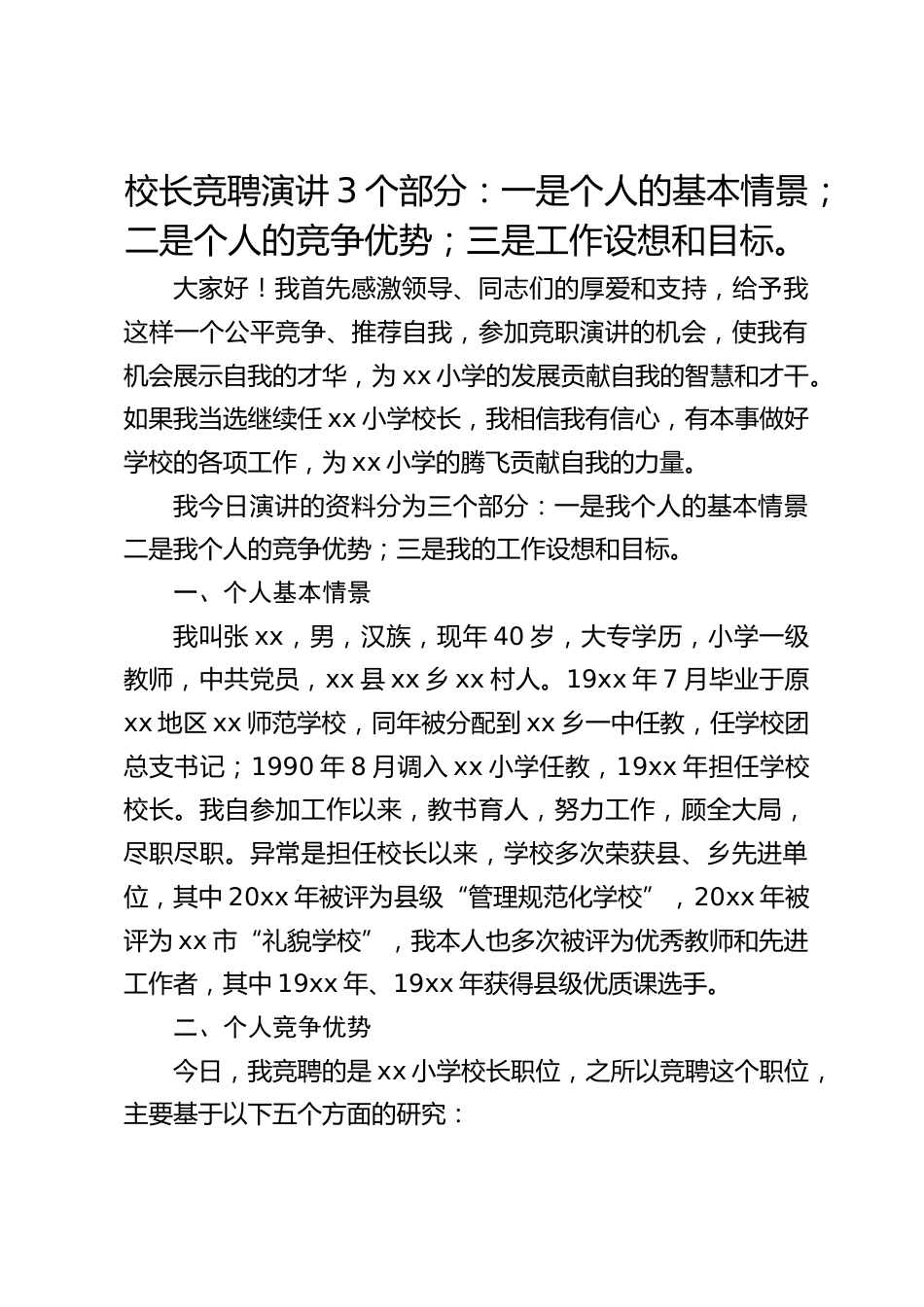 校长竞聘演讲3个部分:一是个人的基本情景;二是个人的竞争优势;三是工作设想和目标。_第1页