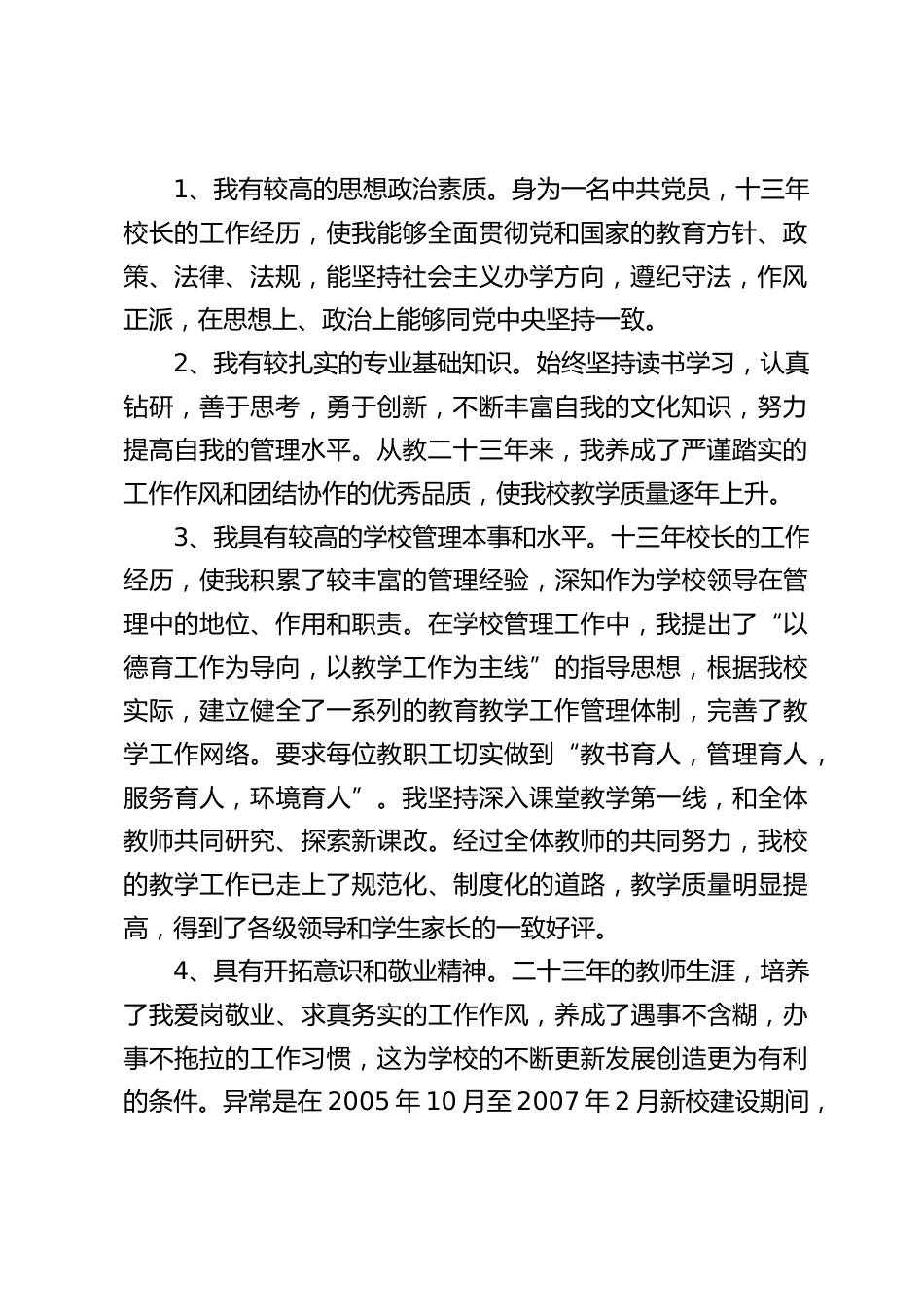 校长竞聘演讲3个部分:一是个人的基本情景;二是个人的竞争优势;三是工作设想和目标。_第2页