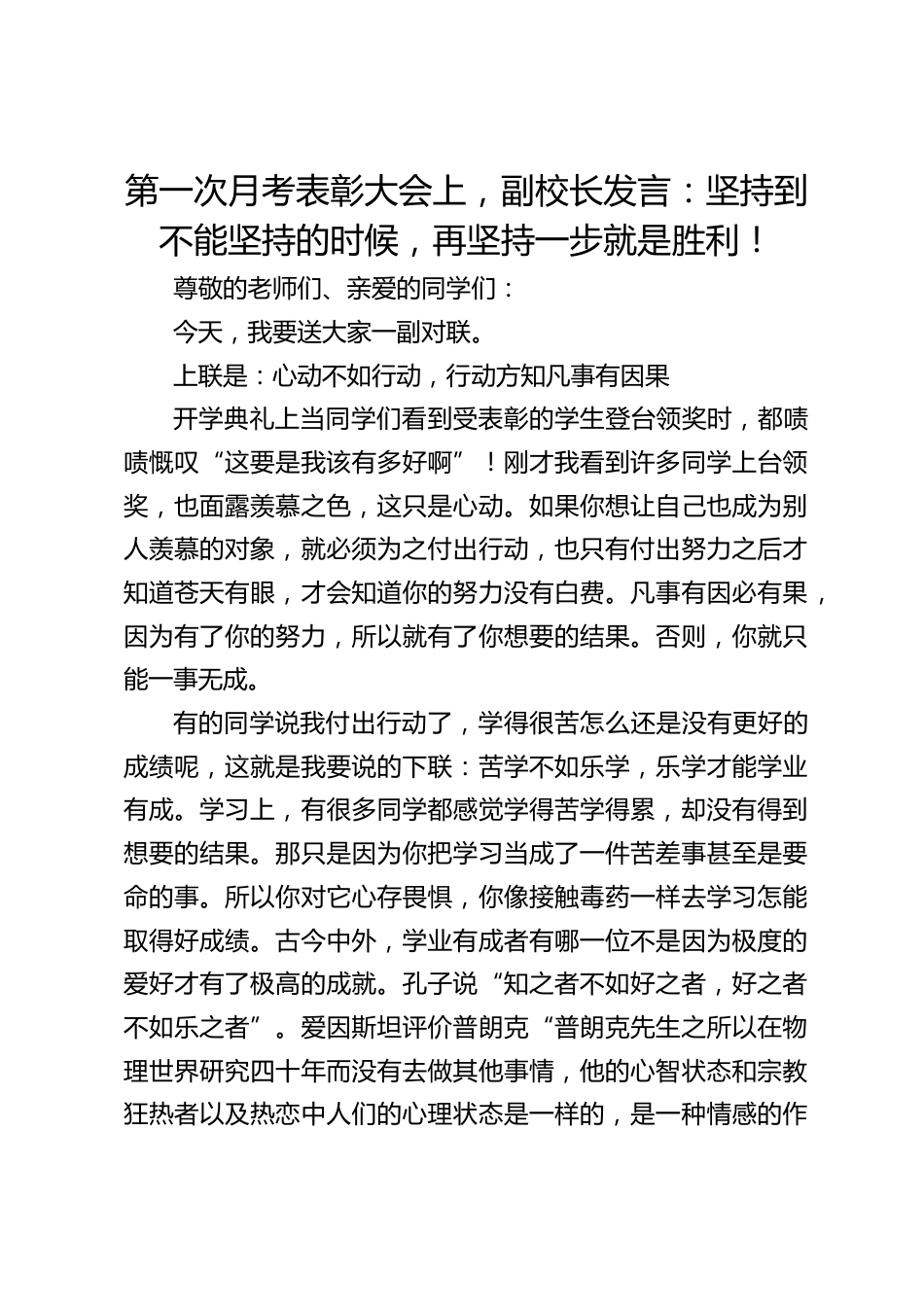 第一次月考表彰大会上,副校长发言:坚持到不能坚持的时候,再坚持一步就是胜利!_第1页