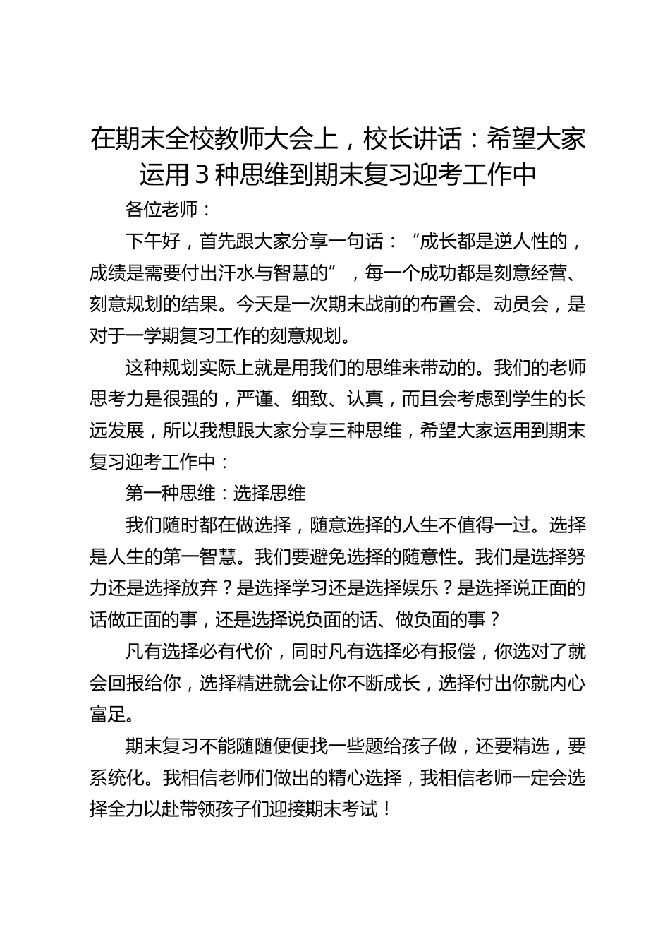 在期末全校教师大会上,校长讲话:希望大家运用3种思维到期末复习迎考工作中_第1页