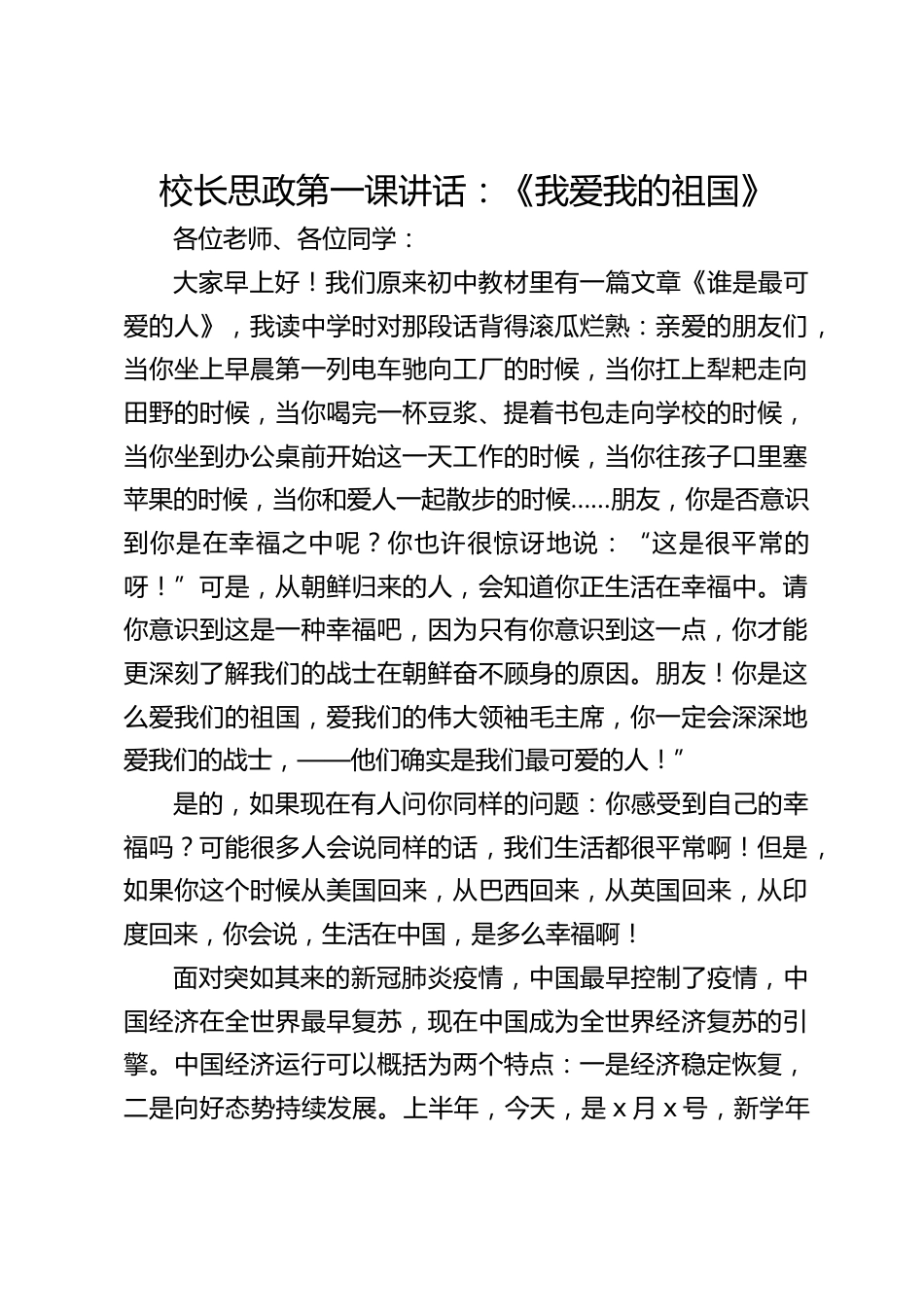 校长思政第一课讲话:《我爱我的祖国》_第1页