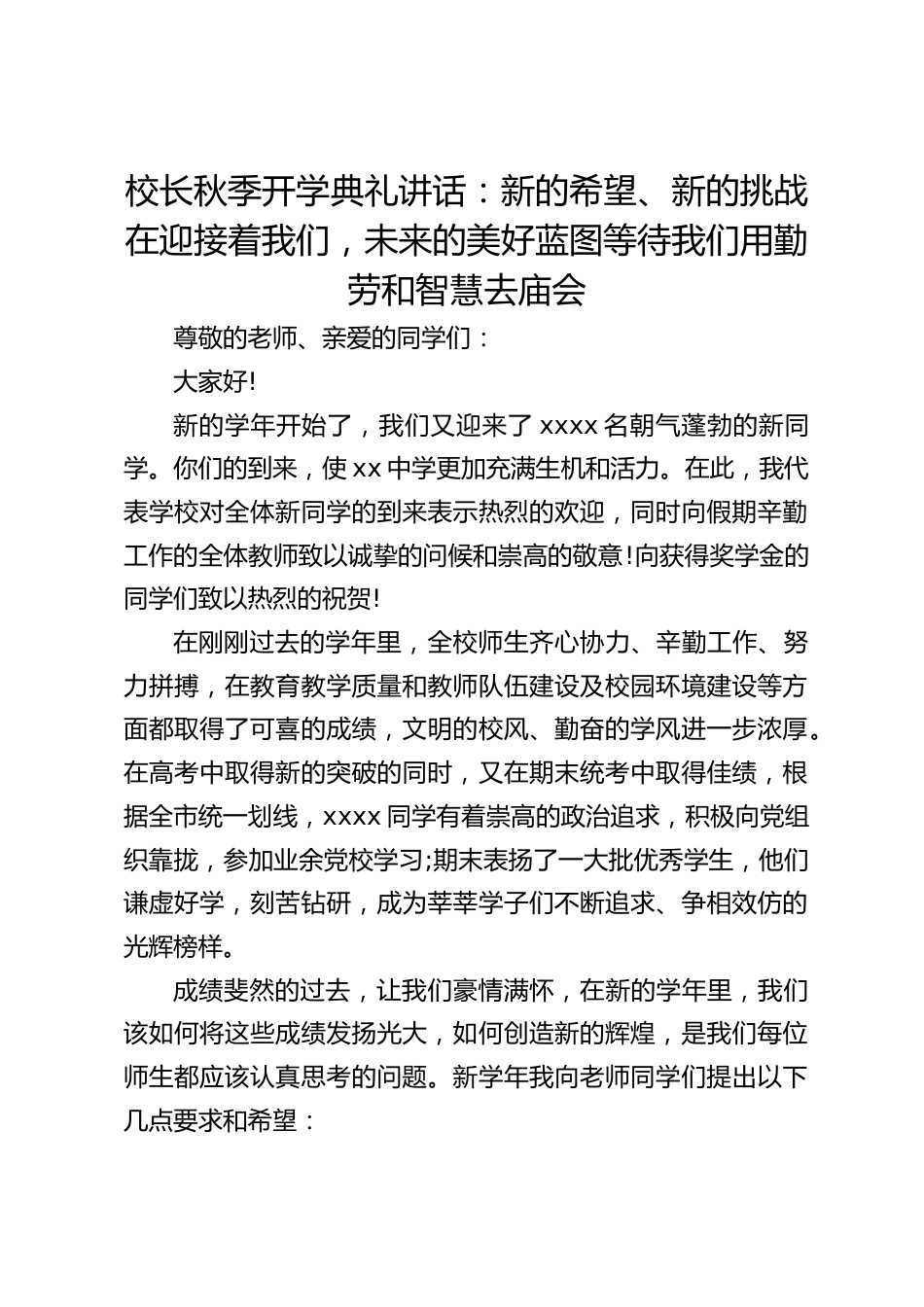 校长秋季开学典礼讲话:新的希望、新的挑战在迎接着我们,未来的美好蓝图等待我们用勤劳和智慧去庙会_第1页