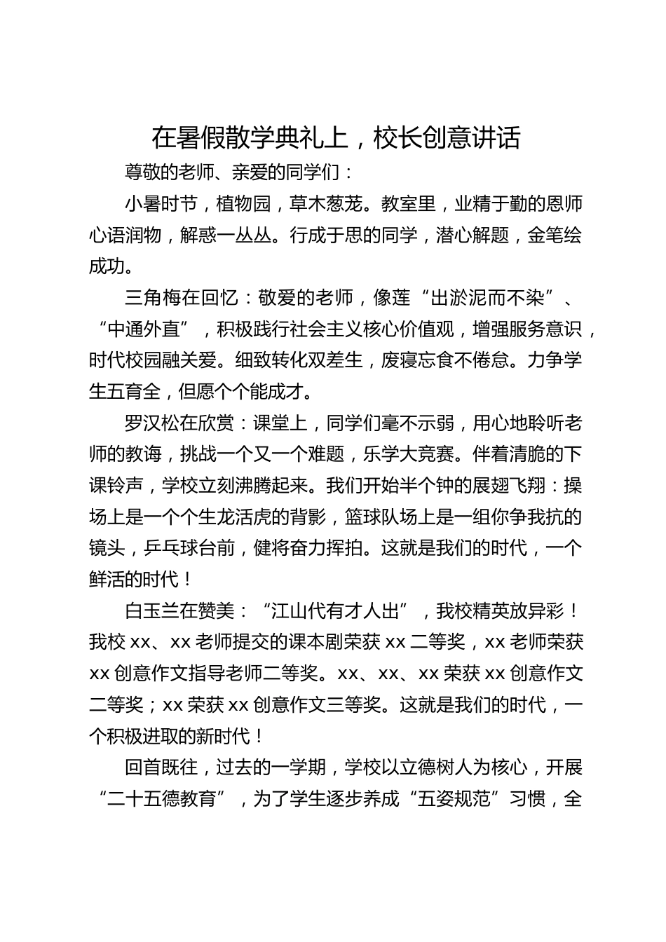 在暑假散学典礼上,校长创意讲话_第1页