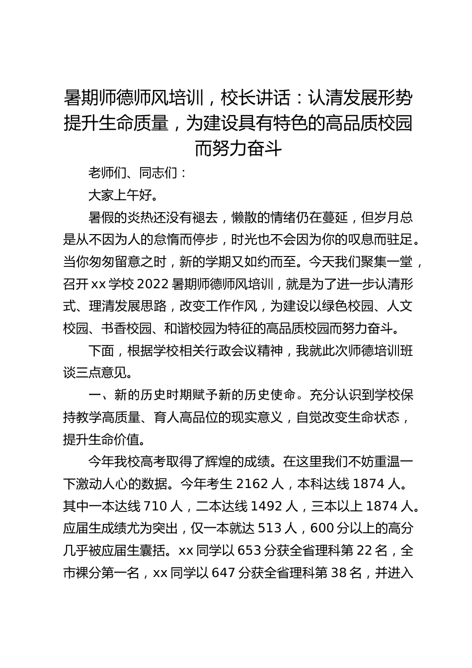 暑期师德师风培训,校长讲话:认清发展形势提升生命质量,为建设具有特色的高品质校园而努力奋斗_第1页
