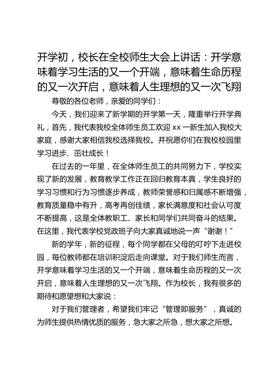 开学初,校长在全校师生大会上讲话:开学意味着学习生活的又一个开端,意味着生命历程的又一次开启,意味着人生理想的又一次飞翔_第1页
