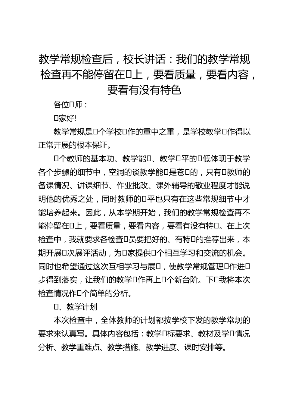 教学常规检查后,校长讲话:我们的教学常规检查再不能停留在⾯上,要看质量,要看内容,要看有没有特色_第1页